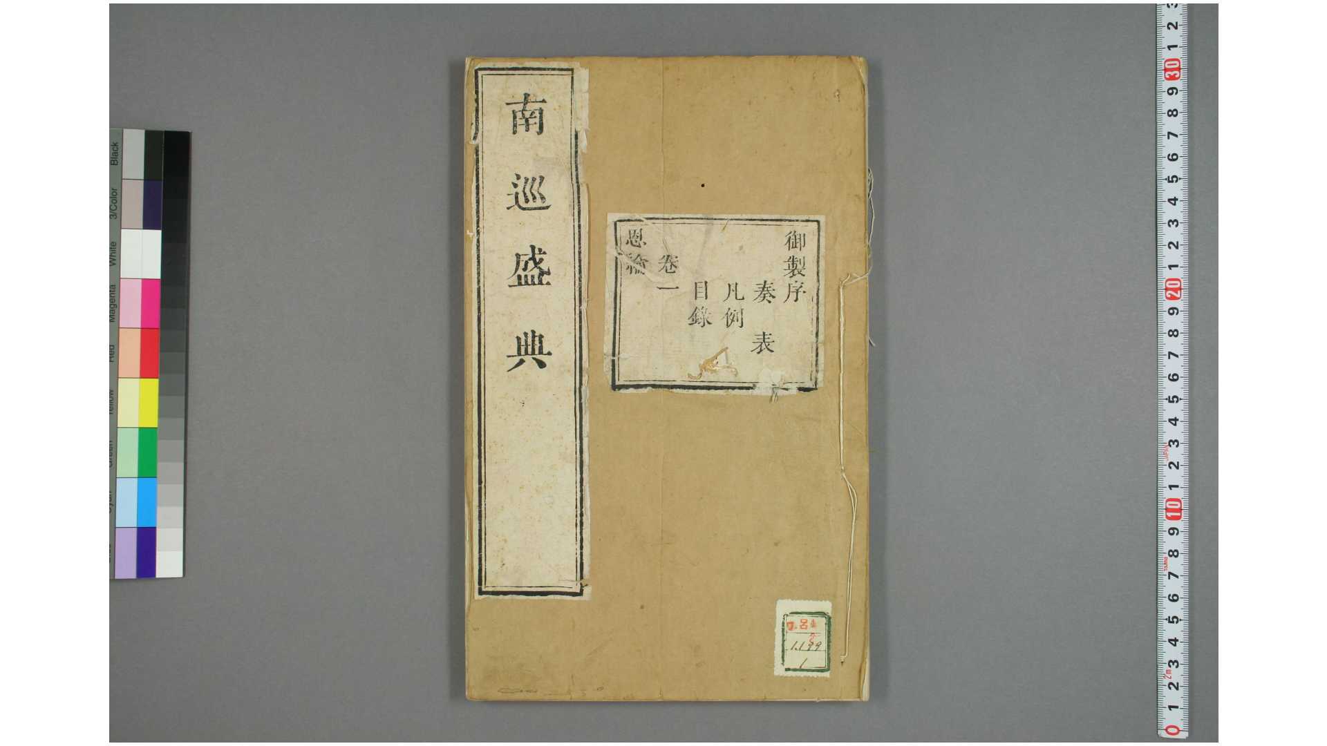 南巡盛典. 卷1-120 高晋 纂修