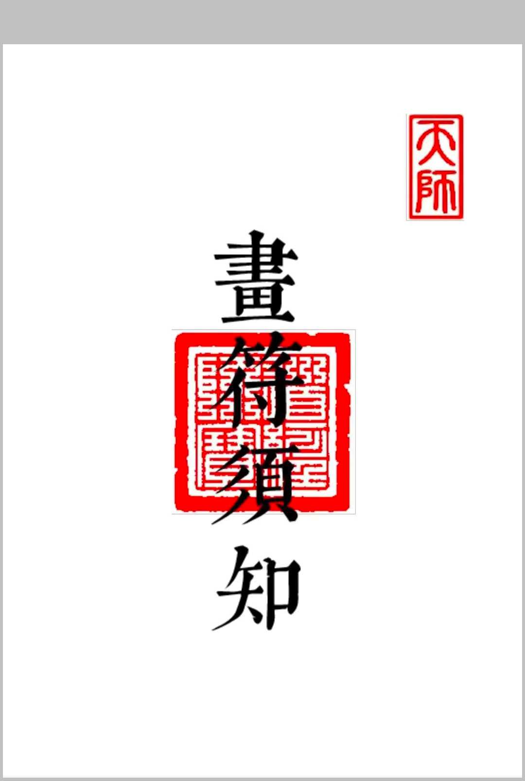 《画符须知-邱老秘传-科仪道法》