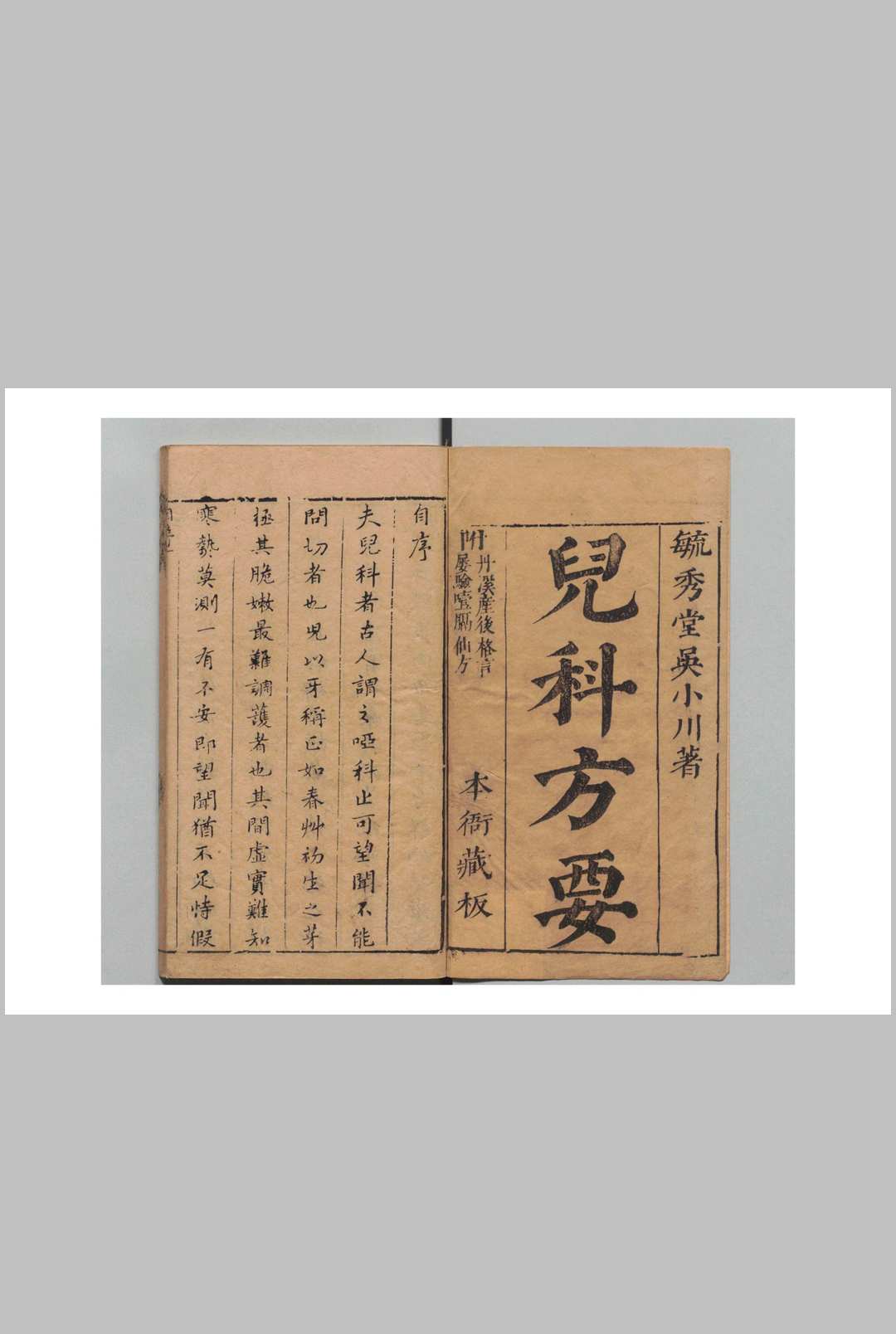 儿科方要 吴志中 吴元溟 明崇祯11年