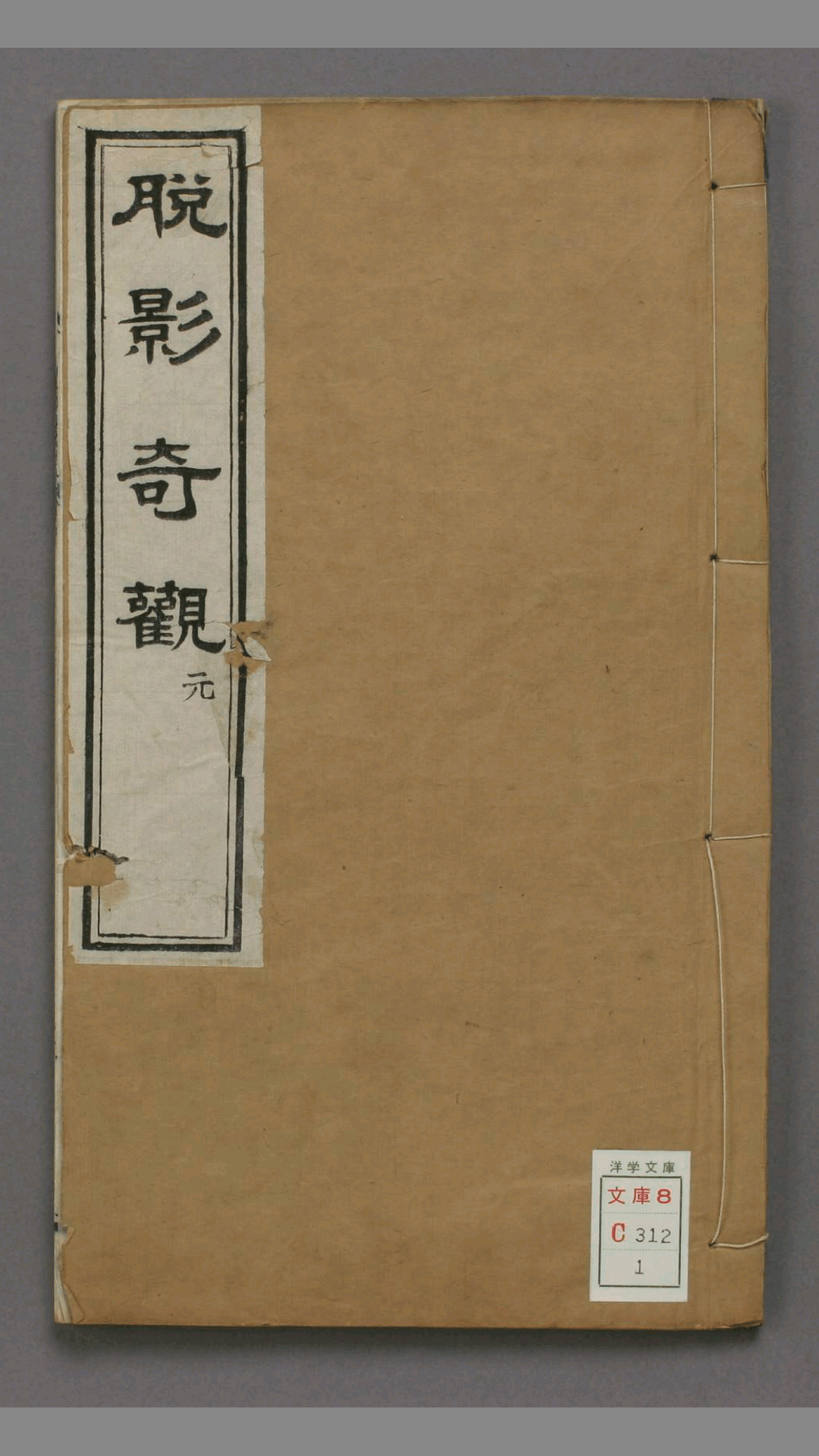 脱影奇观.上中下卷.英国德贞医士著.1873年刊