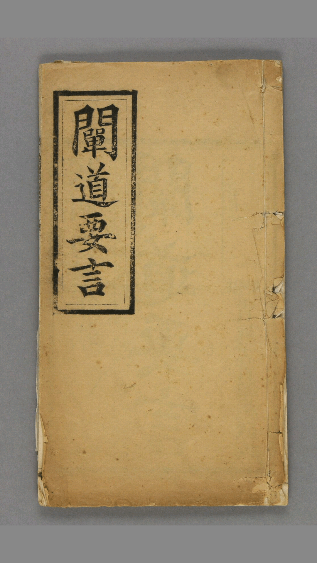 阐道要言 一 卷.中和山人浑浑子著