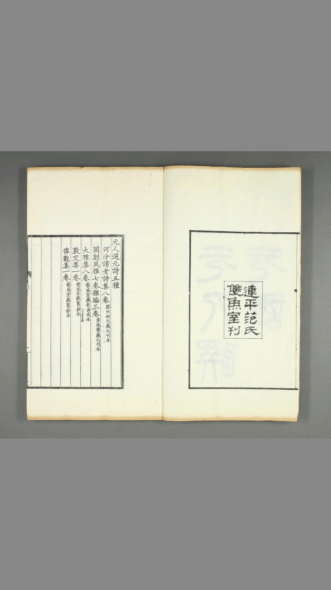 元人选元诗.五种.罗振玉辑.连平范氏双鱼室刊.1908年精刻本