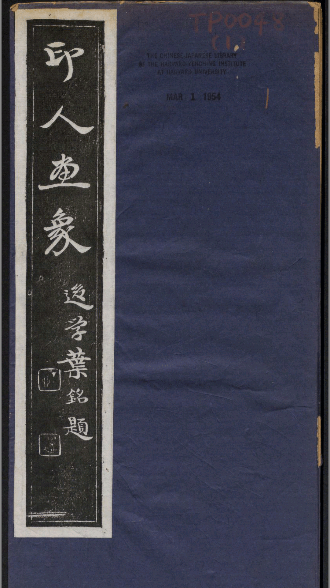 印人画像.西泠印社编.1914