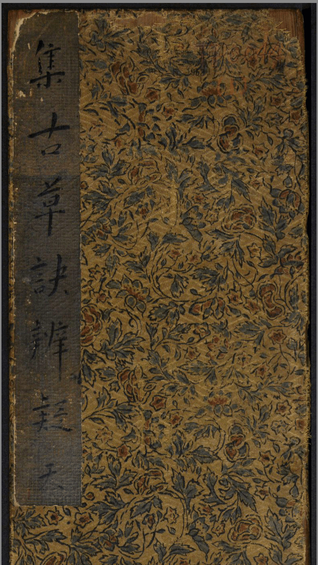 草诀辨疑.范文明撰集.集古草诀.米芾集.王羲之字.清拓本