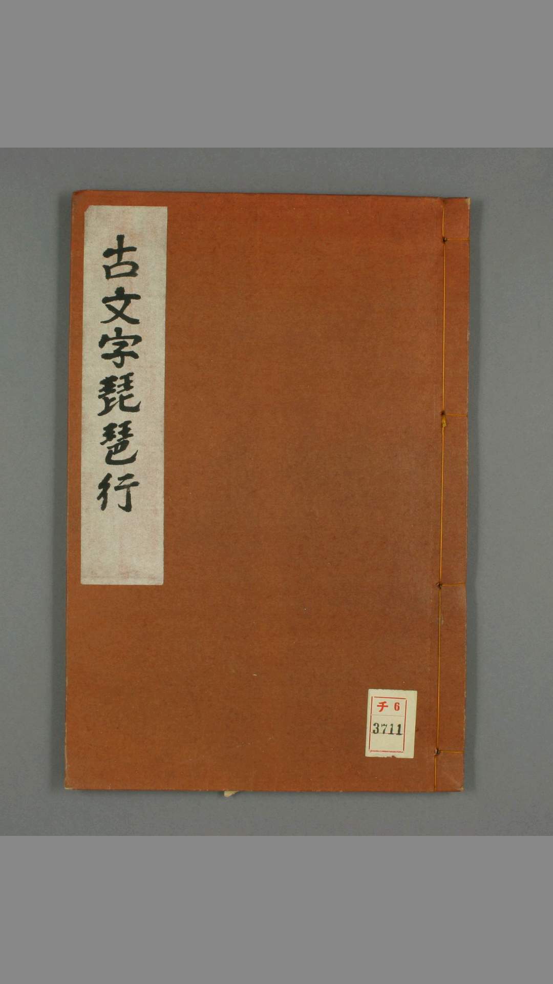 古文字琵琶行.云山 书