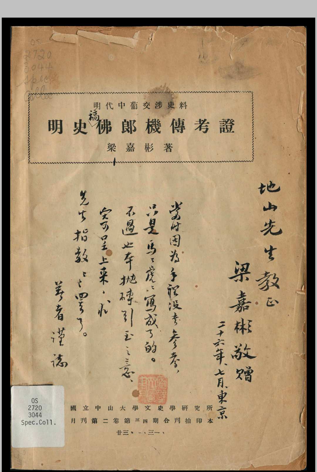 明史佛郎机传考证 梁嘉彬