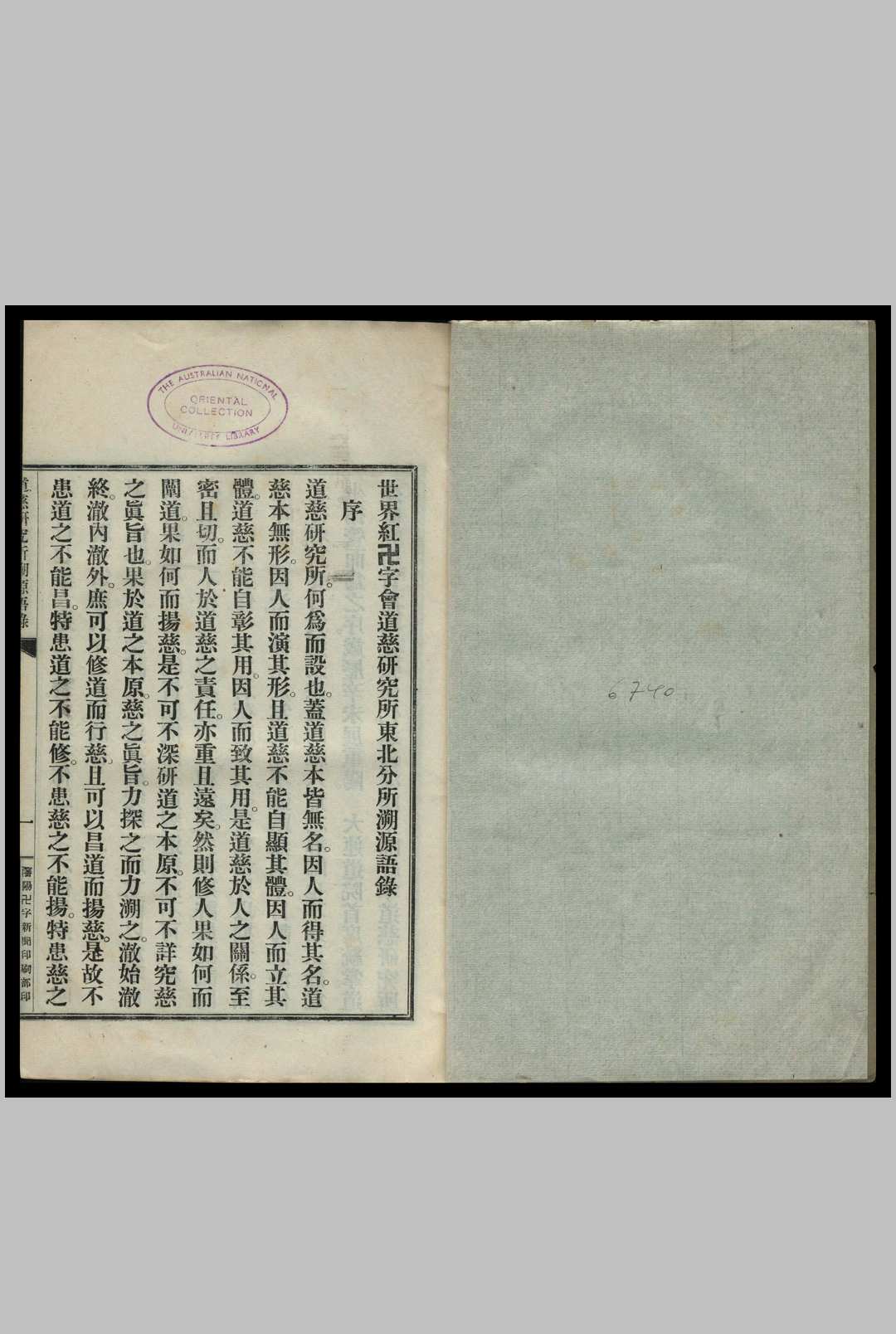 道慈纲要 世界红卍字会道慈研究所编