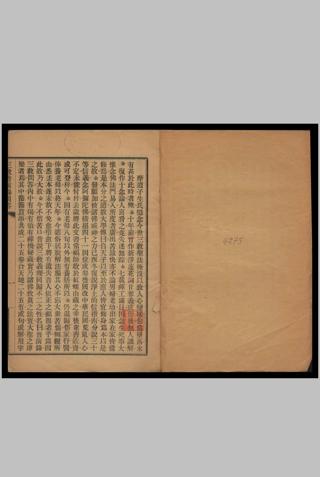 三教普演录问答 张子生著