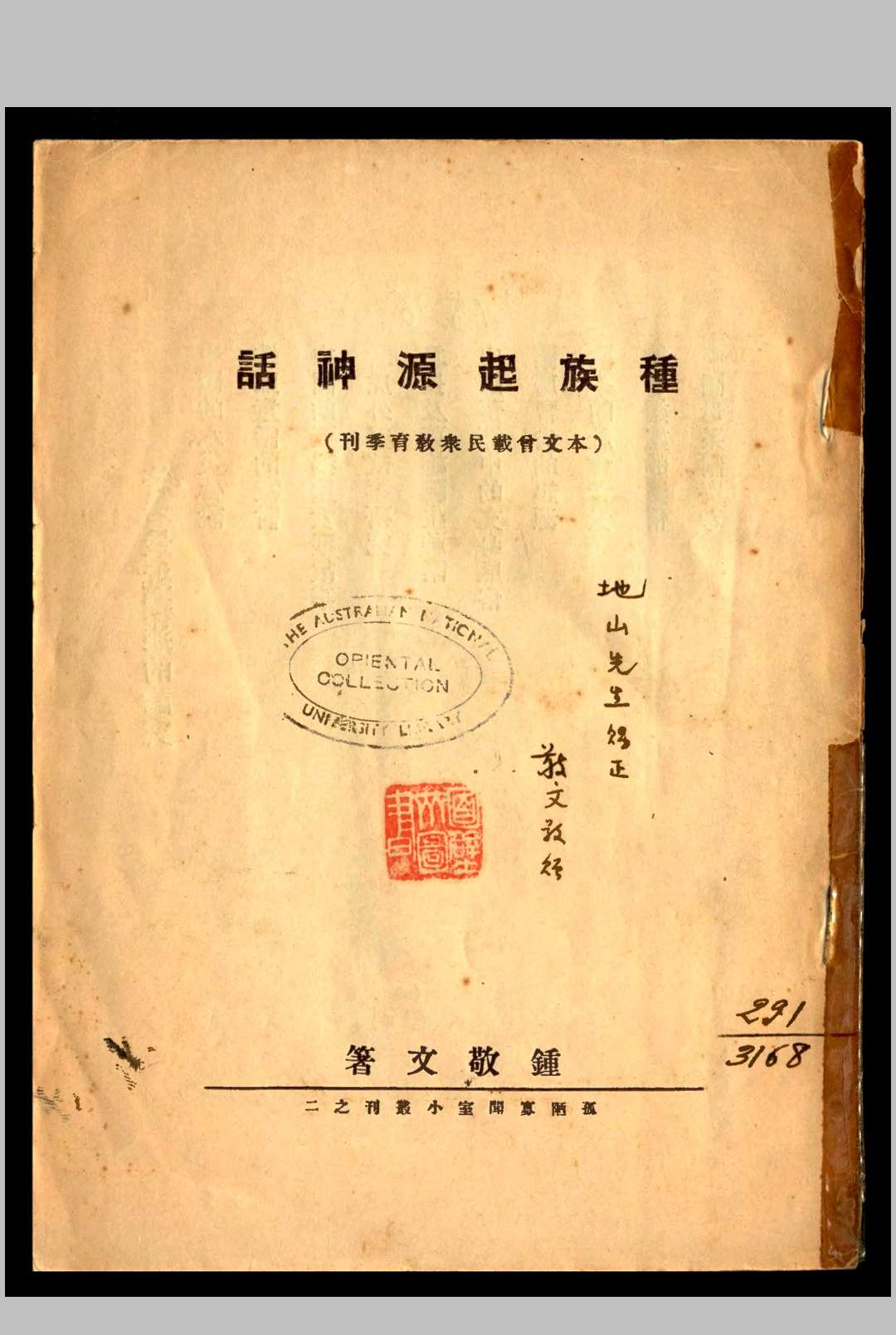 种族起源神话 钟敬文著 1931