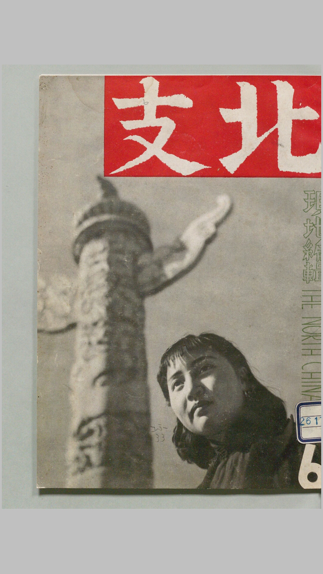 北支.摄影杂志.1939年-1943年