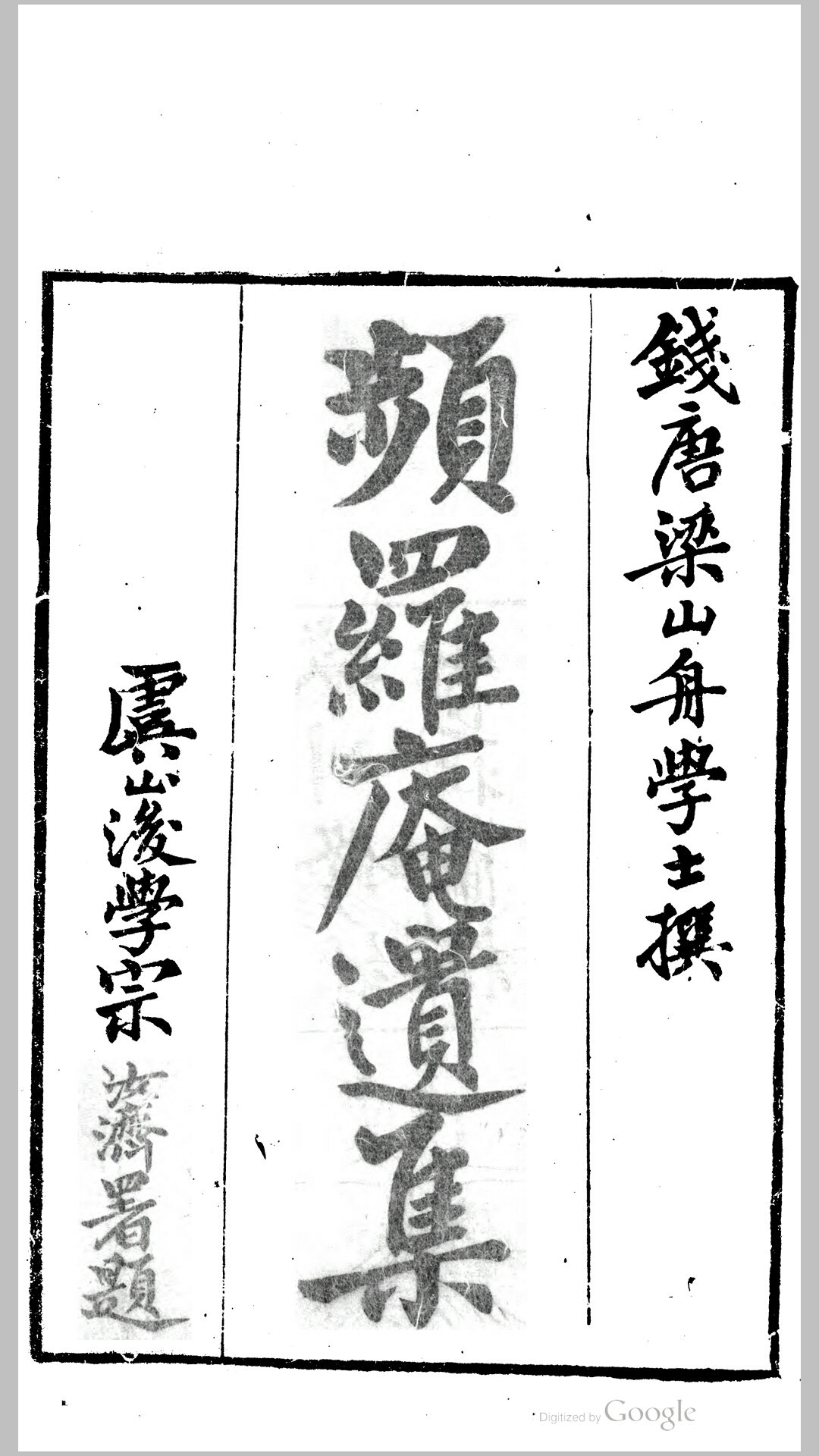 频罗庵遗集16卷.清.梁同书撰.清嘉庆22年刊本