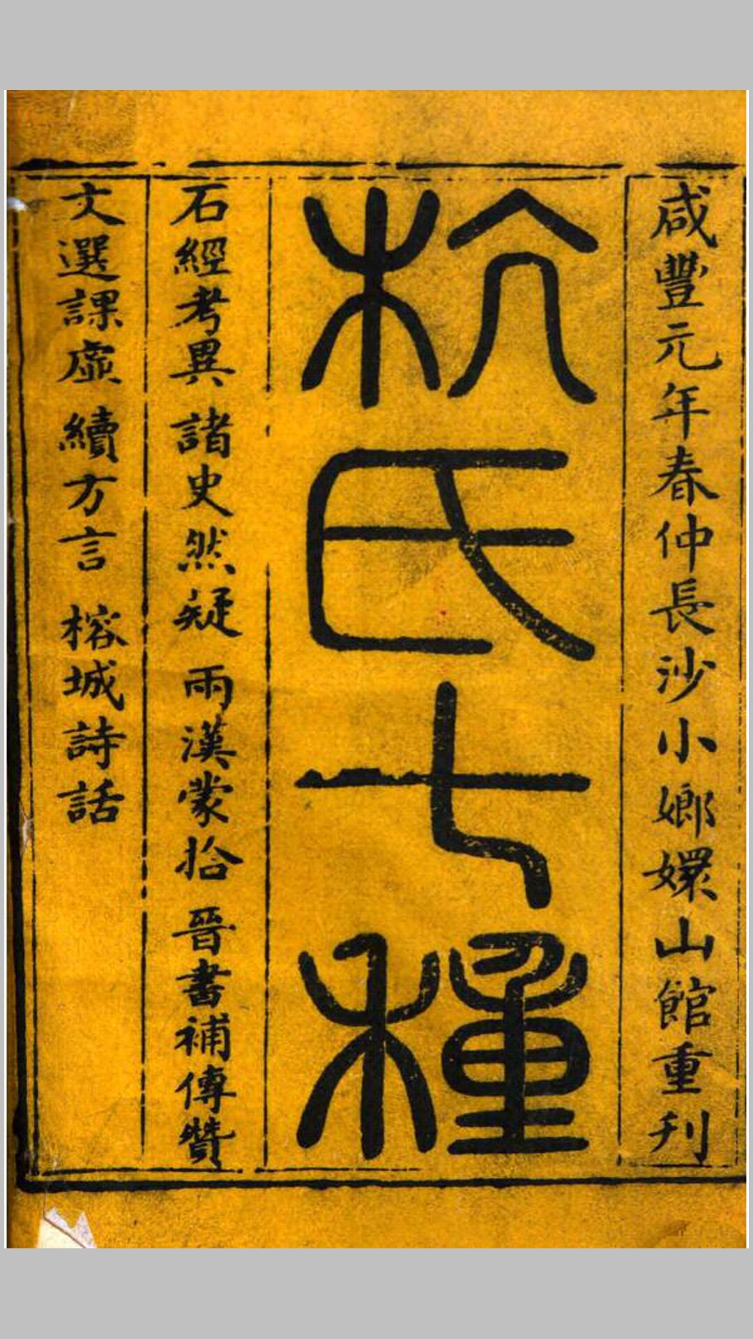 杭氏七种.清.杭世骏撰.清咸丰元年长沙小嫏嬛山馆刊本