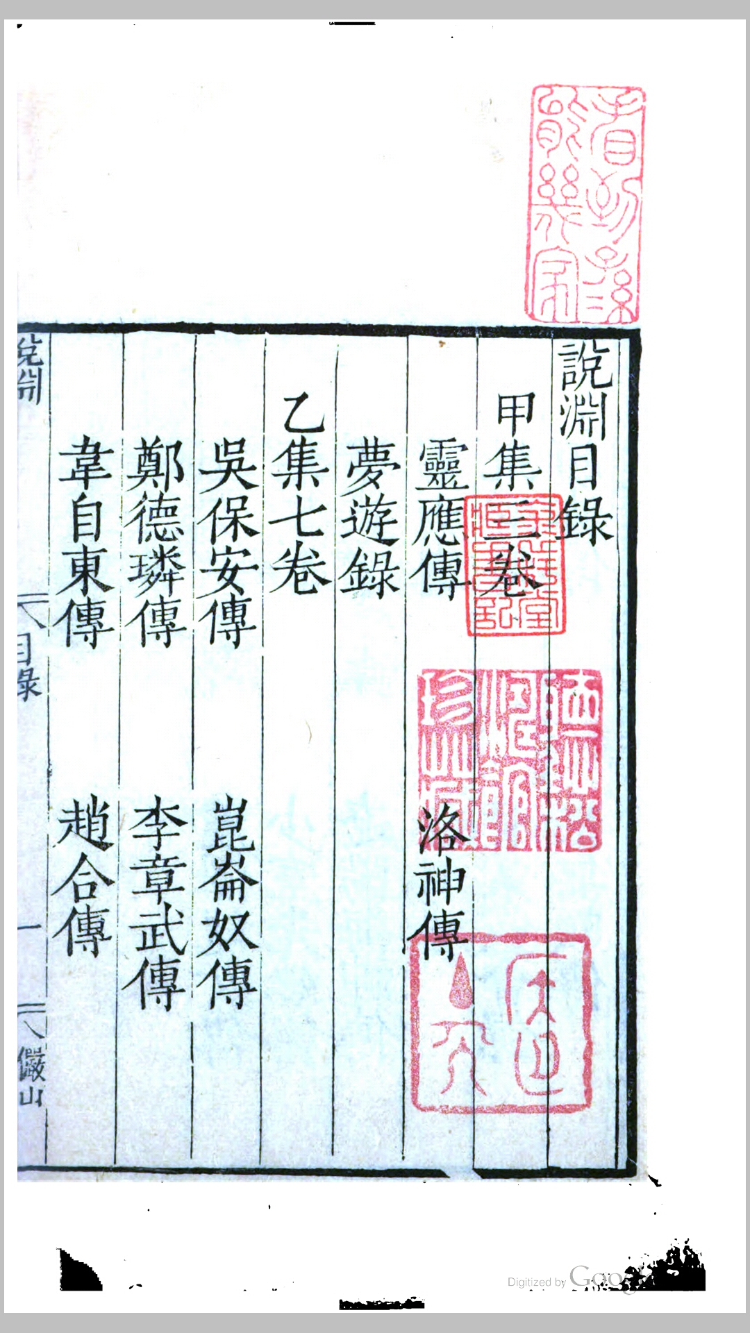 梦游录1卷.唐.任蕃撰.清道光元年苕溪邵氏酉山堂刊本