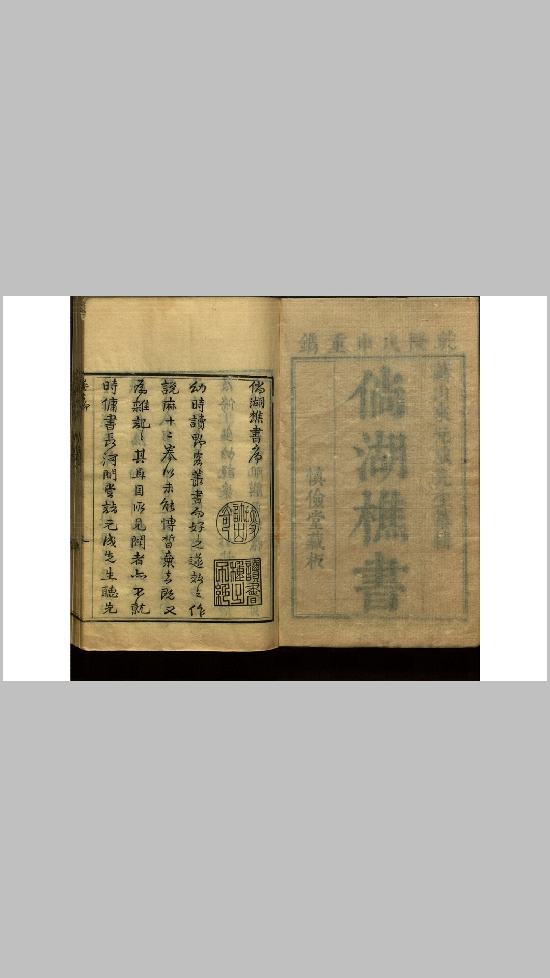 倘湖樵书.明.来集之纂辑.清乾隆53年来廷楫等重刊本