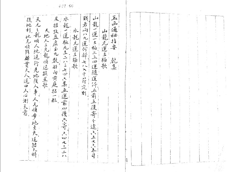 玉函通秘指要（乾坎艮震四集）