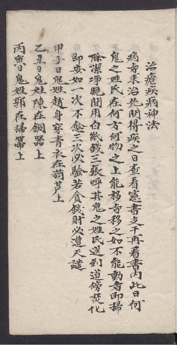 手抄本治瘧疾病神法