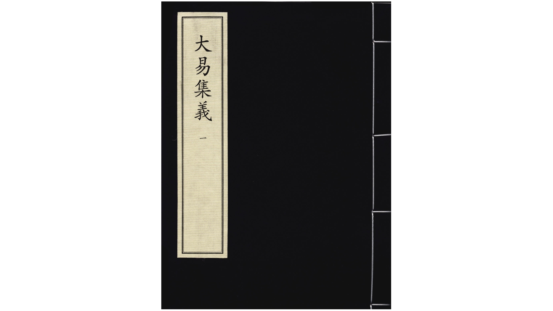 大易集义.宋.魏了翁辑.宋刻本