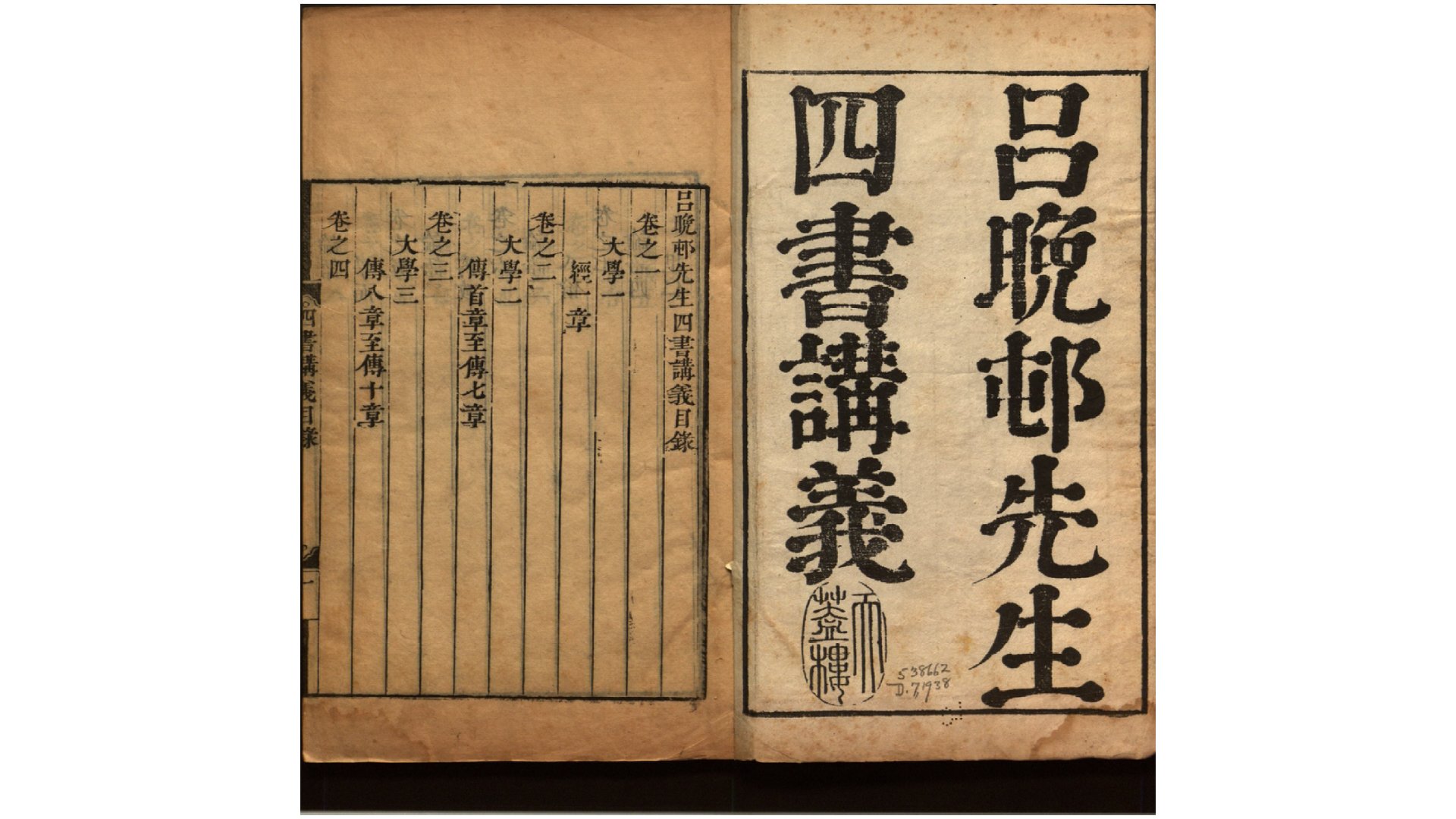 吕晚邨先生四书讲义43卷.清.吕留良撰.清康熙间刊本