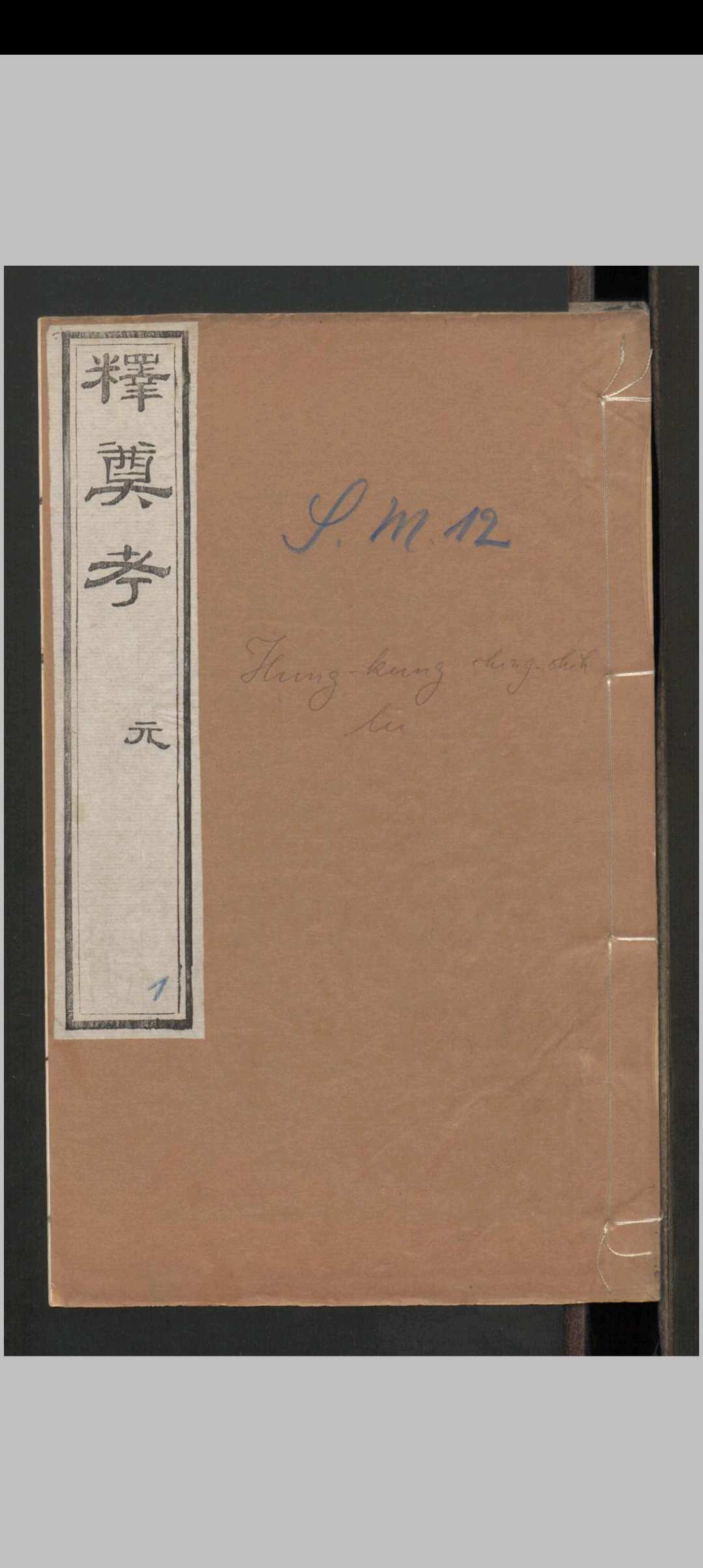 桂良 黉宫敬事录 4卷 , 1837