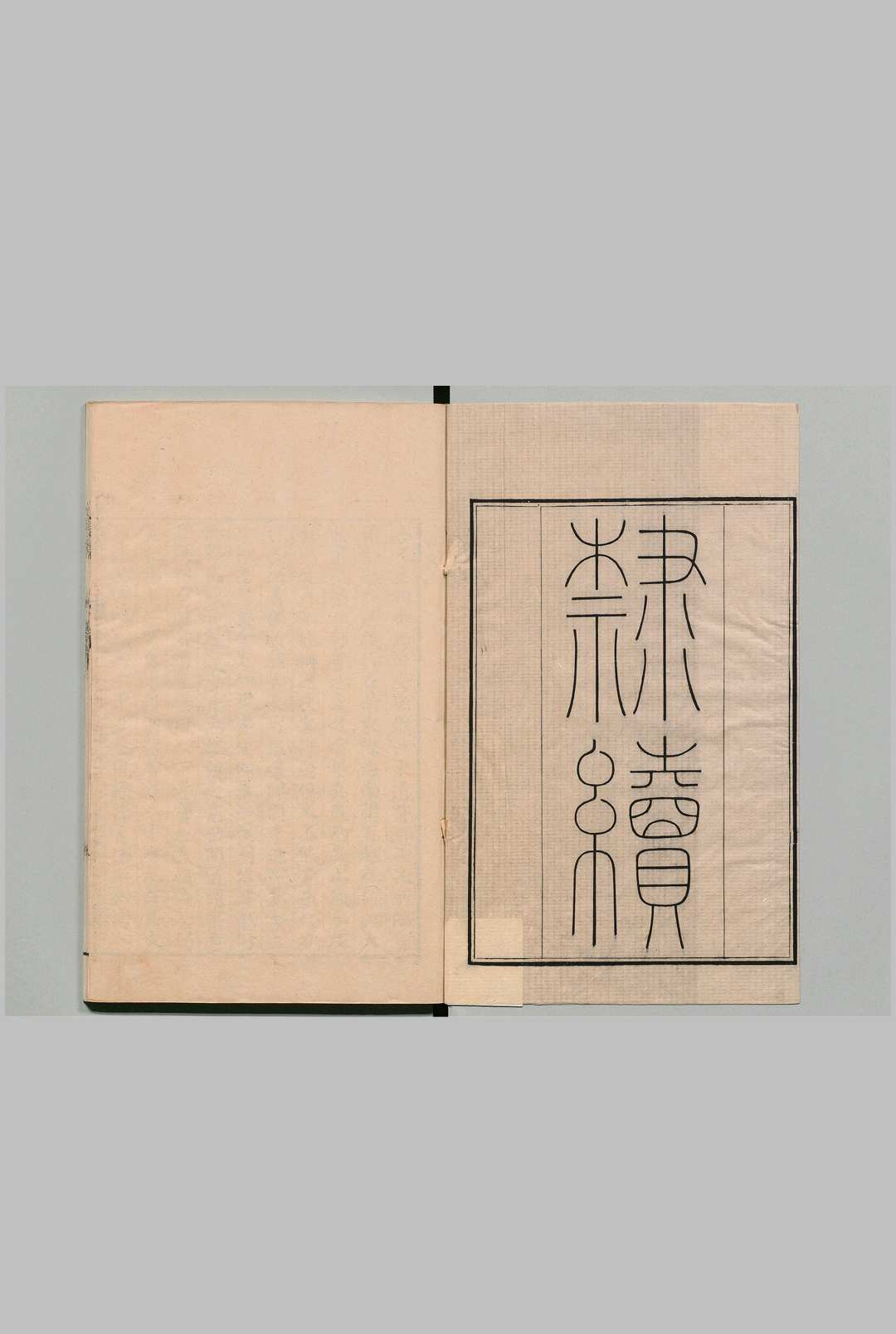 隶续 21卷 洪适（宋）清乾隆43年 , 楼松书屋