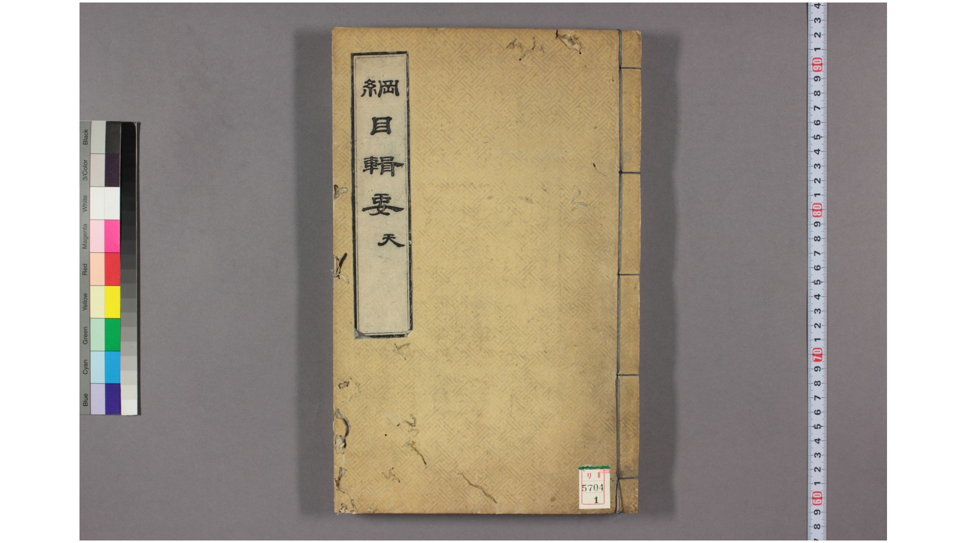 纲目集要. 卷1-7  [兴宣]大院 [编]