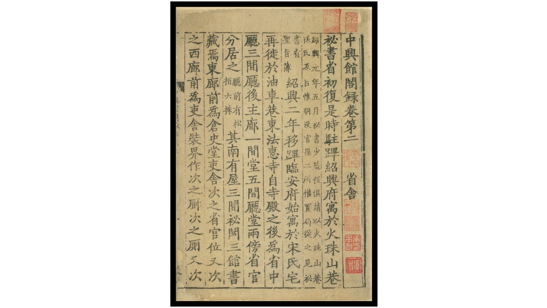 中兴馆阁录.残本.陈骙编撰.宋刻本