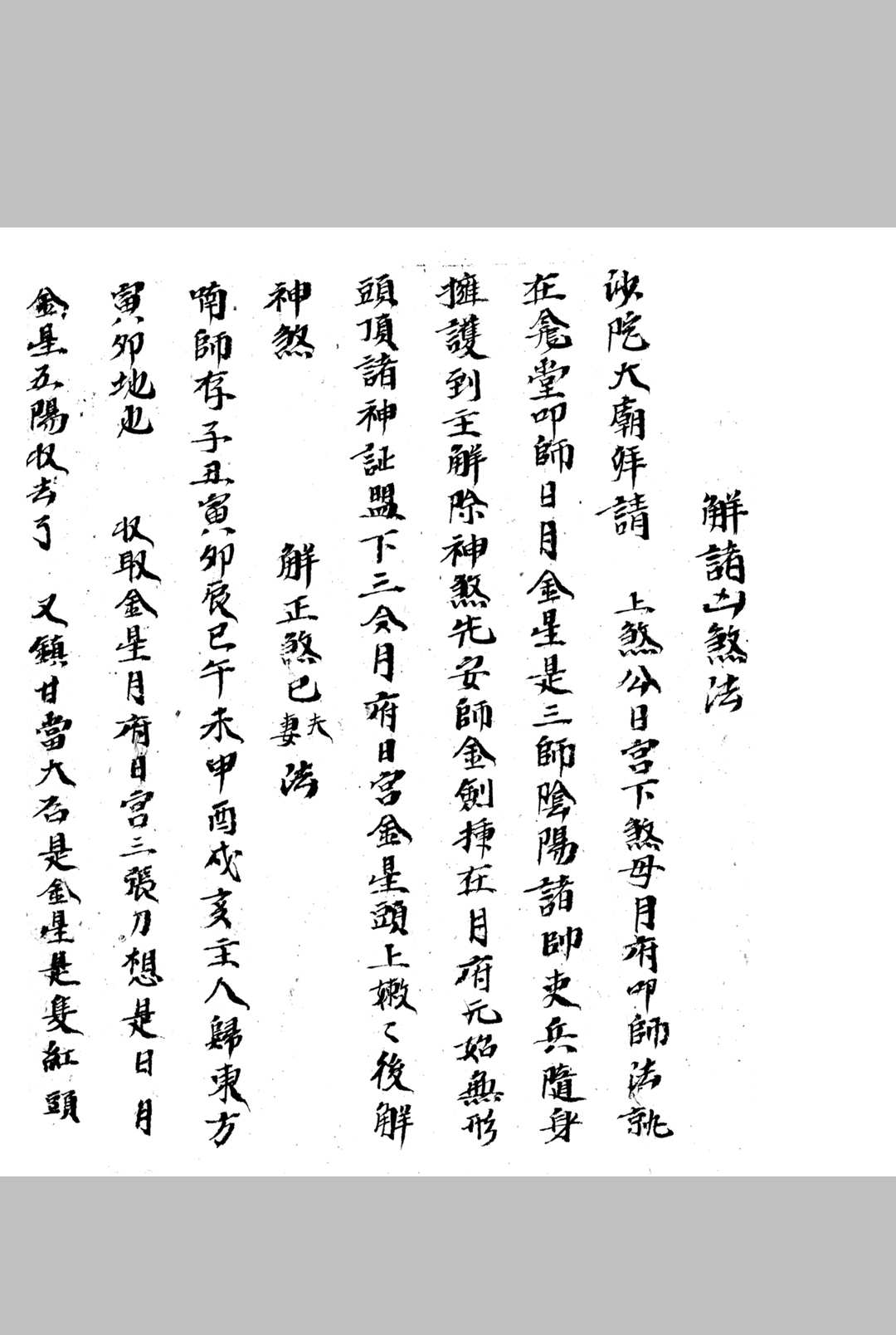 解诸凶煞法