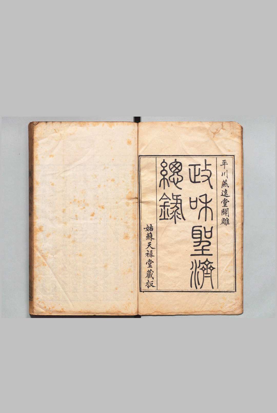 重校圣济总录 200卷（卷195・199・200欠） 政和中（宋）汪鸣珂（清）清乾隆54年 , 平川燕远堂