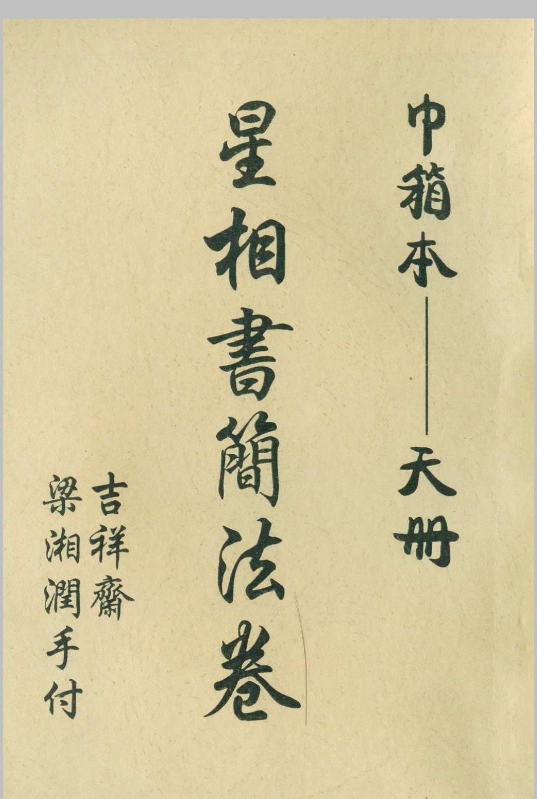 星相书简法卷巾箱本天册