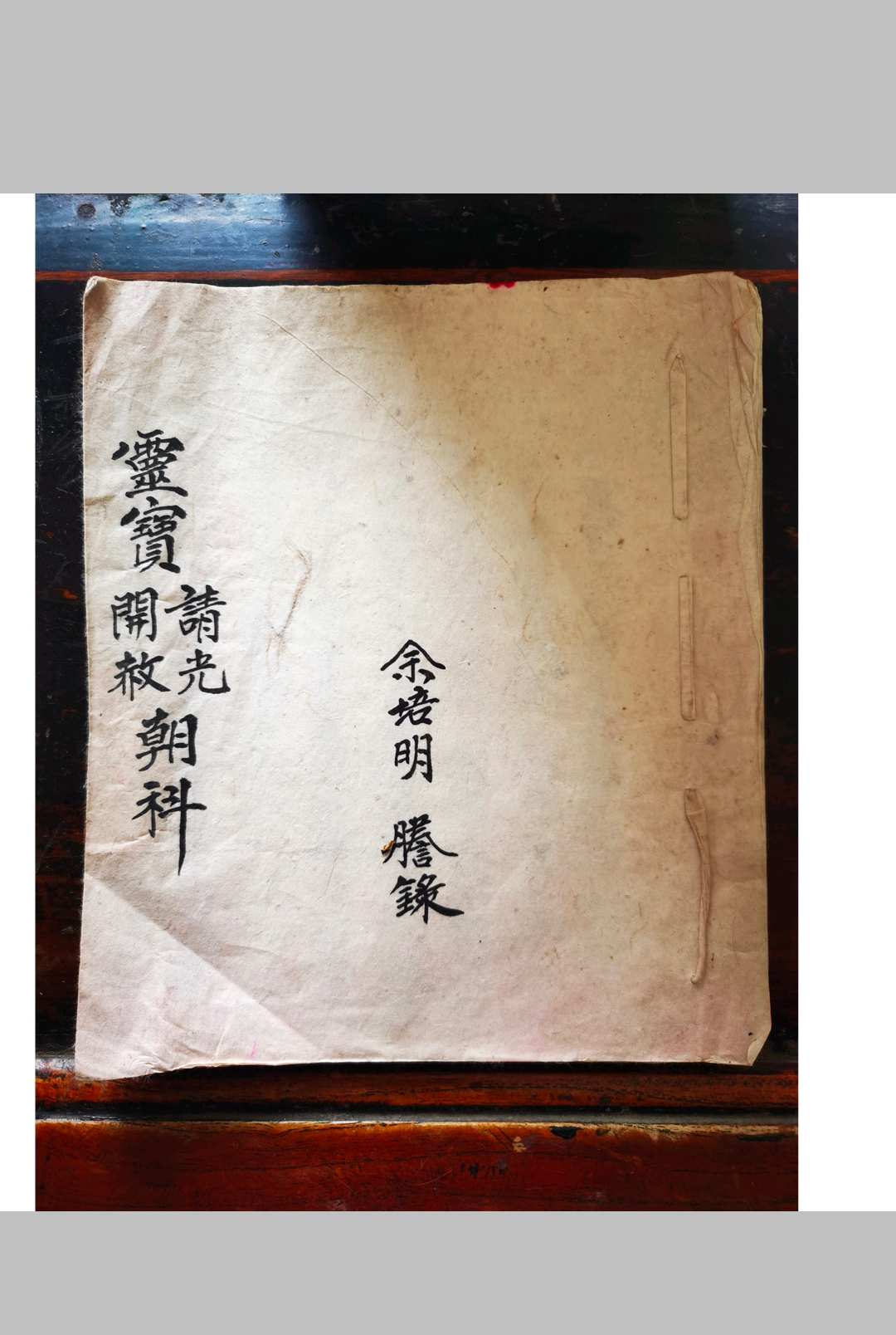 灵宝请光开赦朝科