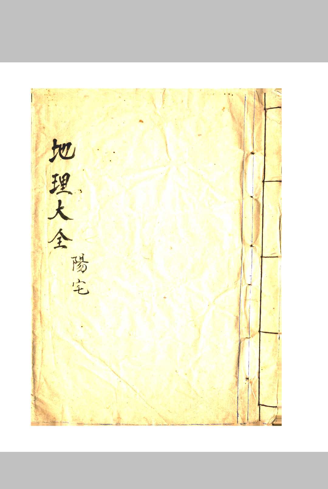 地理大全阳宅