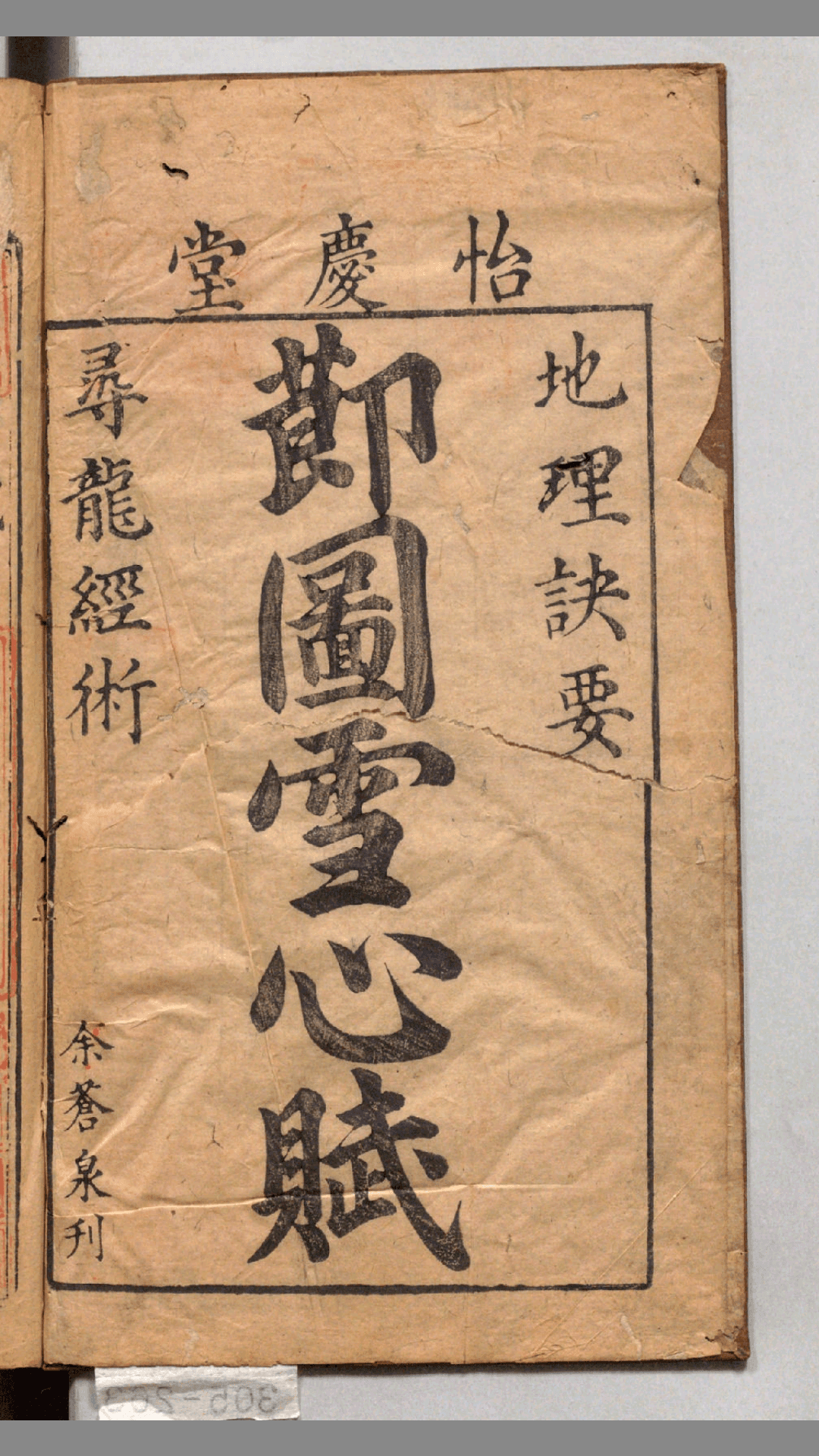 重订校正魁板句解消砂经节图地理诀要雪心赋.卜应天著.明谢志道注.明万历30年余氏怡庆堂刊.1602年