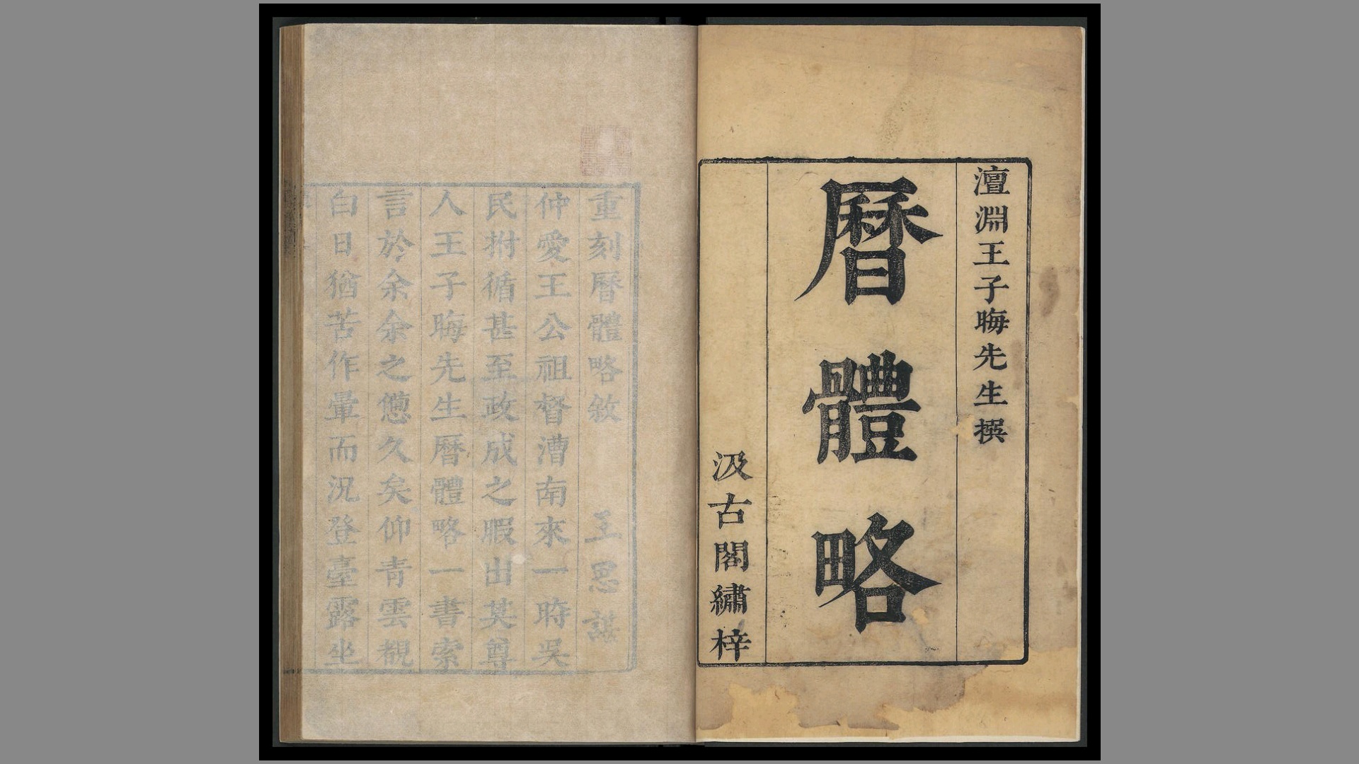 重刻历体略 明 王英明