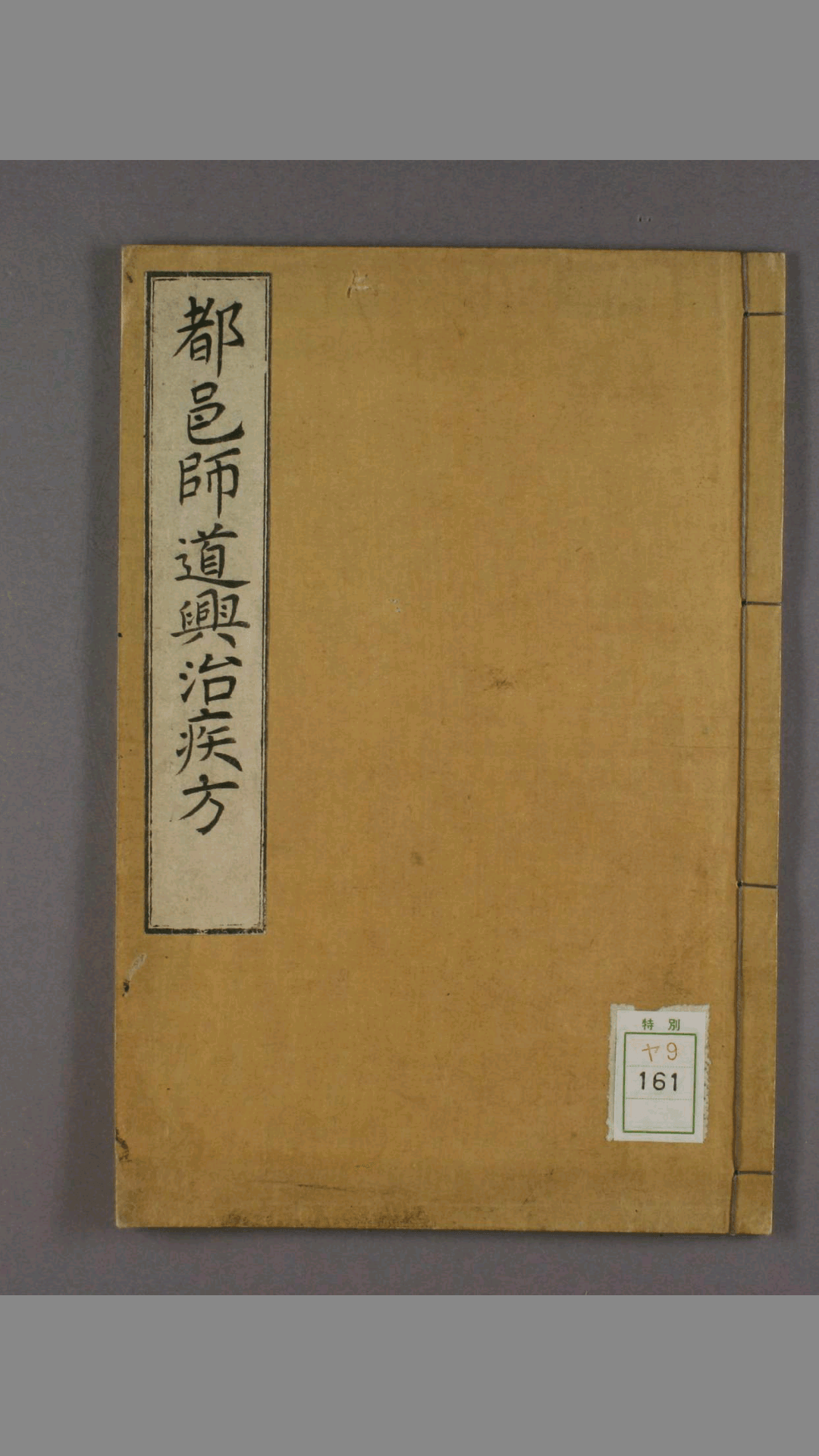 都邑师道兴治疾方