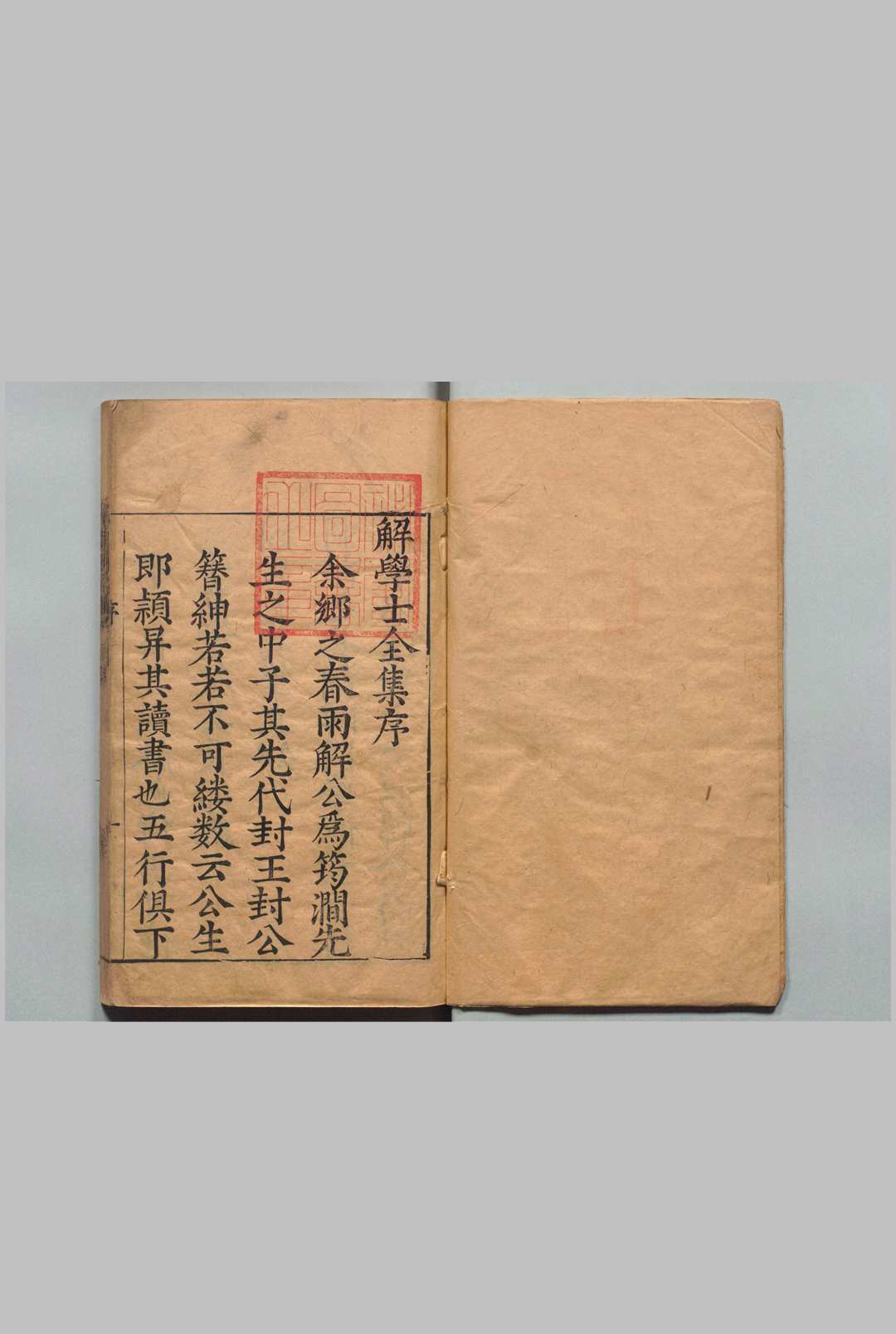 解学士全集 12卷首２卷 解缙 明刊本