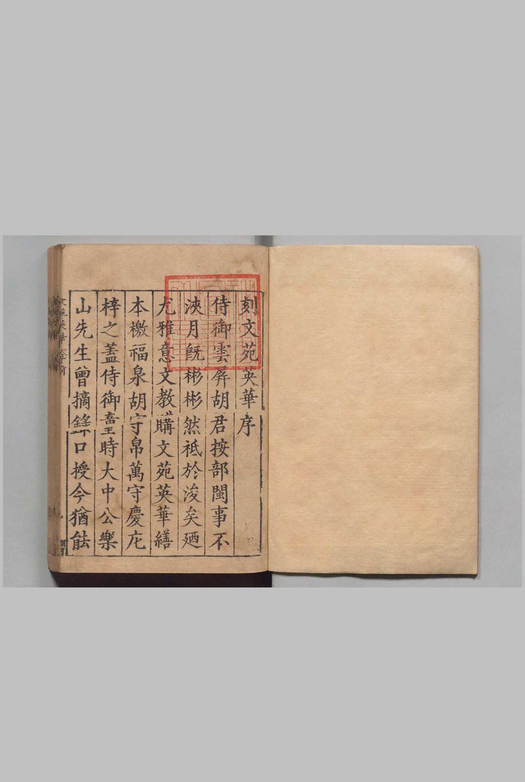 文苑英华 1000卷 李昉（宋）刊本（后印） ,明隆庆元年