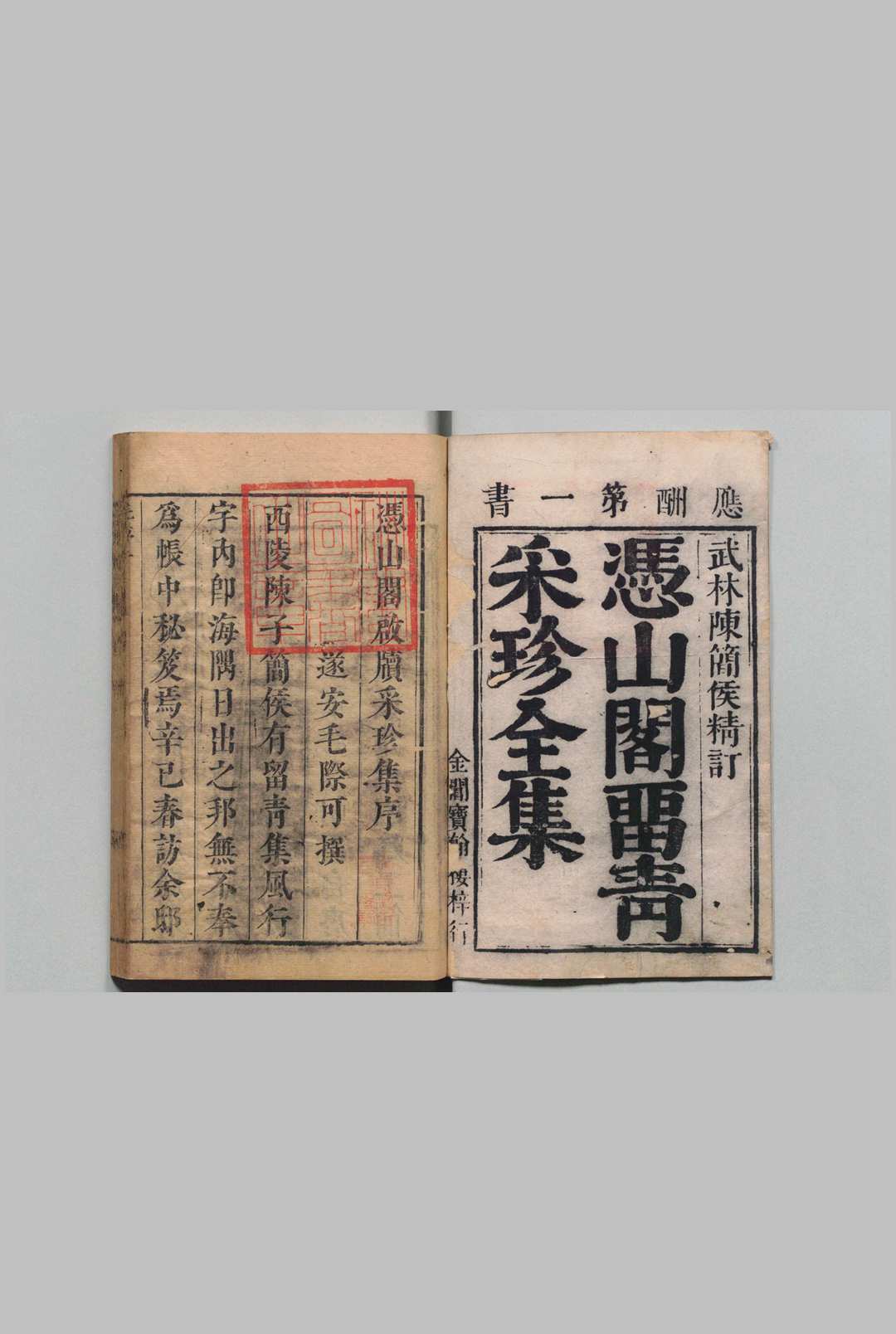 冯山阁汇辑四六留青采珍集 前函・后函各12卷  陈枚 清康熙42年