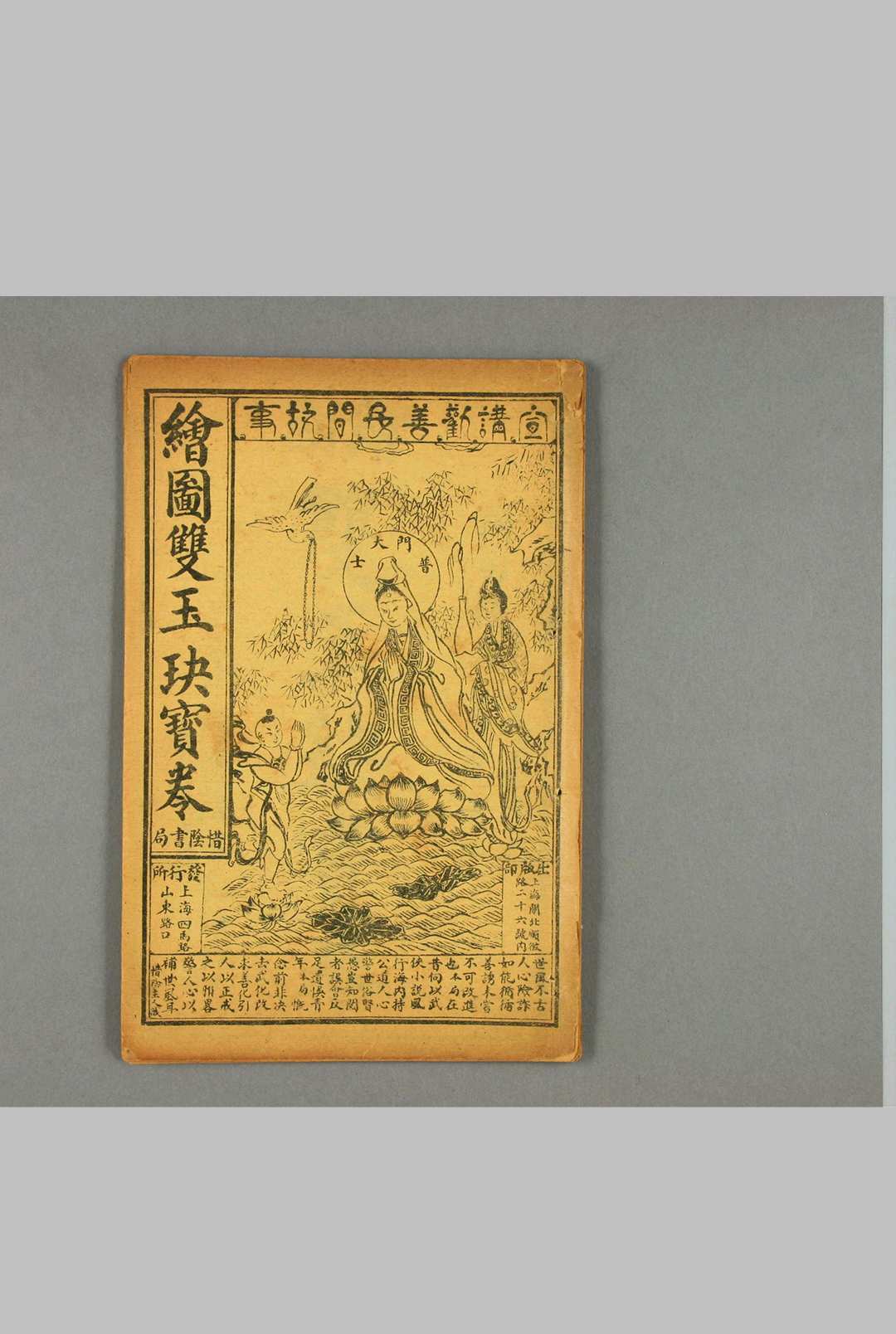 双玉玦宝卷，上海惜阴书局印行