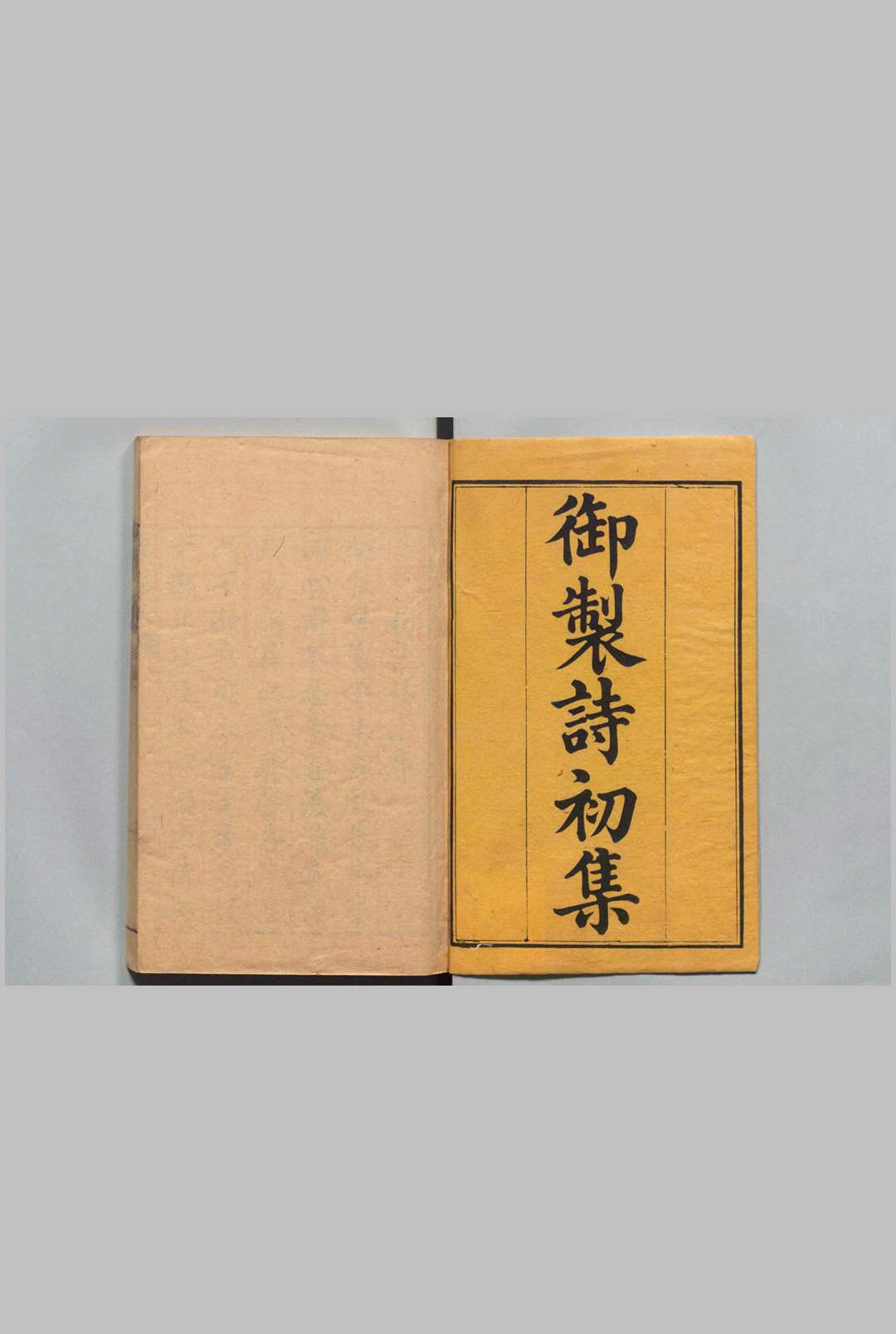 御制诗 初集44卷 目４卷 ２集90卷 目10卷 文初集30卷 目２卷 高宗 蒋溥 清刊本, 江苏省