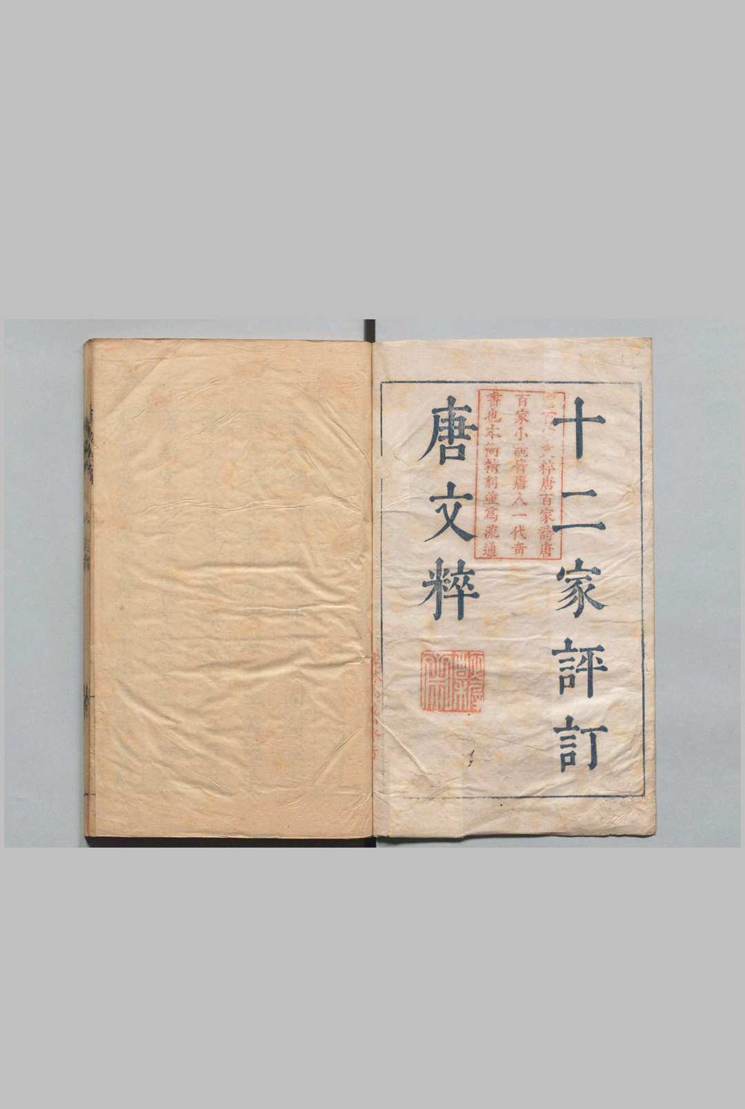 唐文粹 100卷 姚鉉（宋）刊本 ,明末