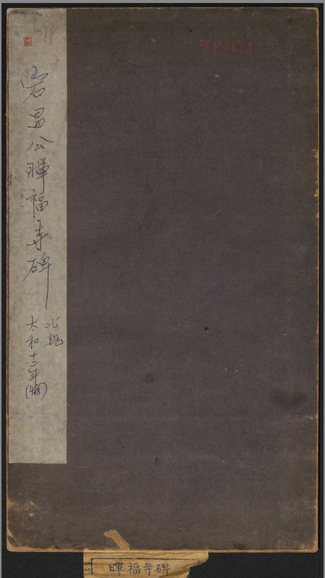 大代宕昌公晖福寺碑.北魏太和12年刻.民国拓