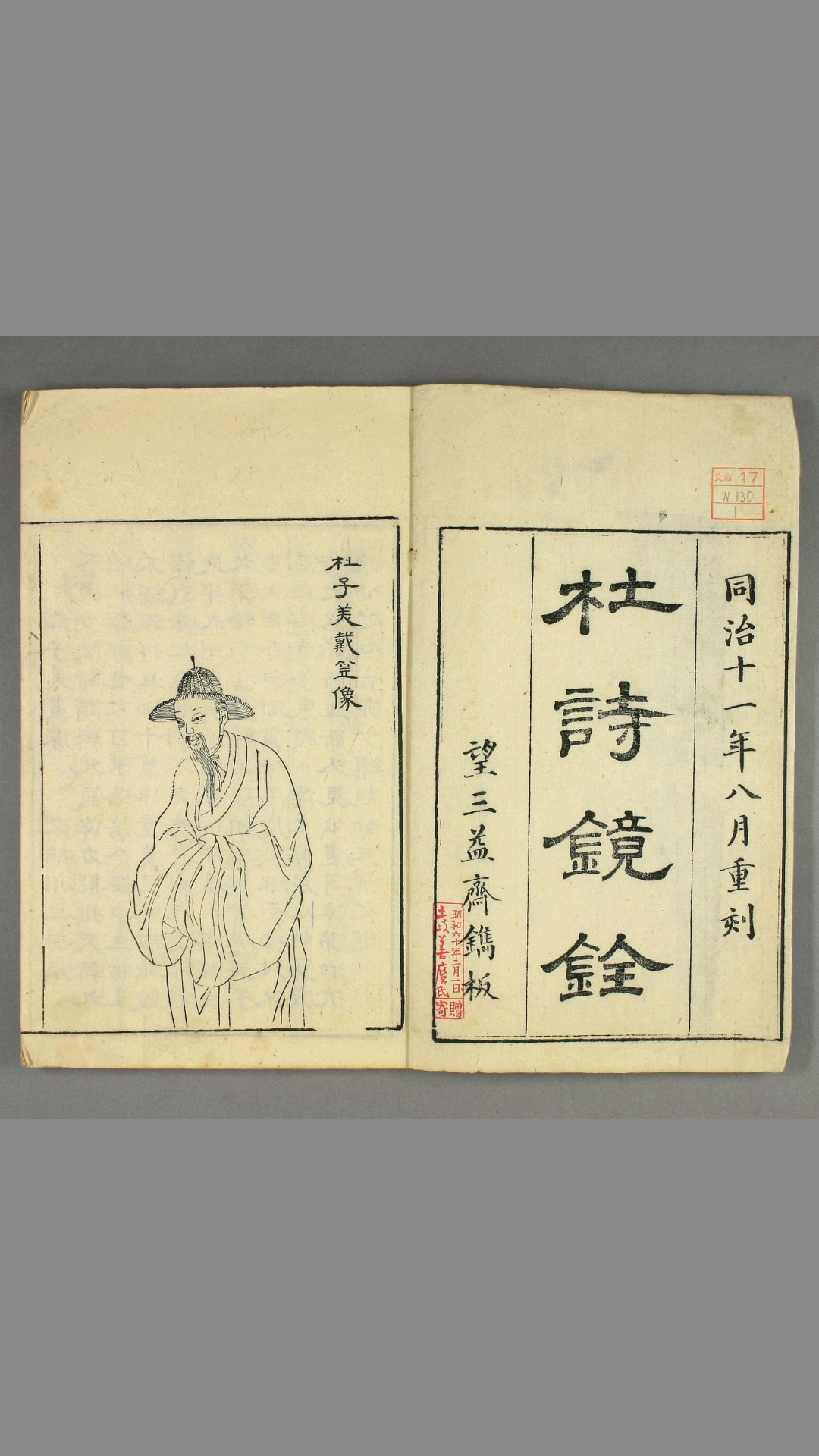 杜诗镜铨 .卷首.1-20.杨伦.编辑