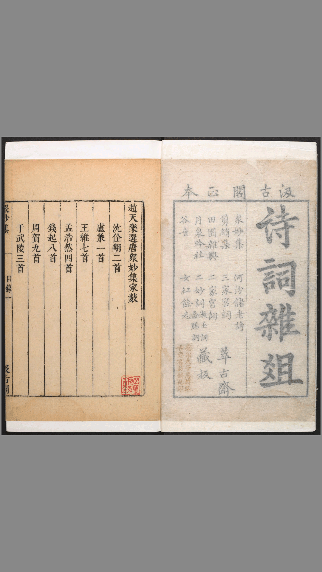 诗词杂俎.14种24卷.毛晋编.明天启崇祯.毛氏汲古阁刻