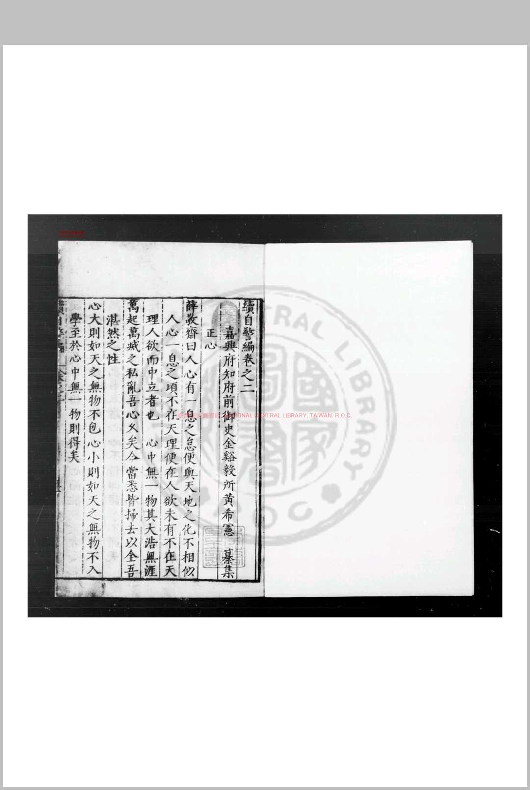 续自警编 (明)黄希宪撰 明万历丁丑(五年, 1577)嘉兴府刊本