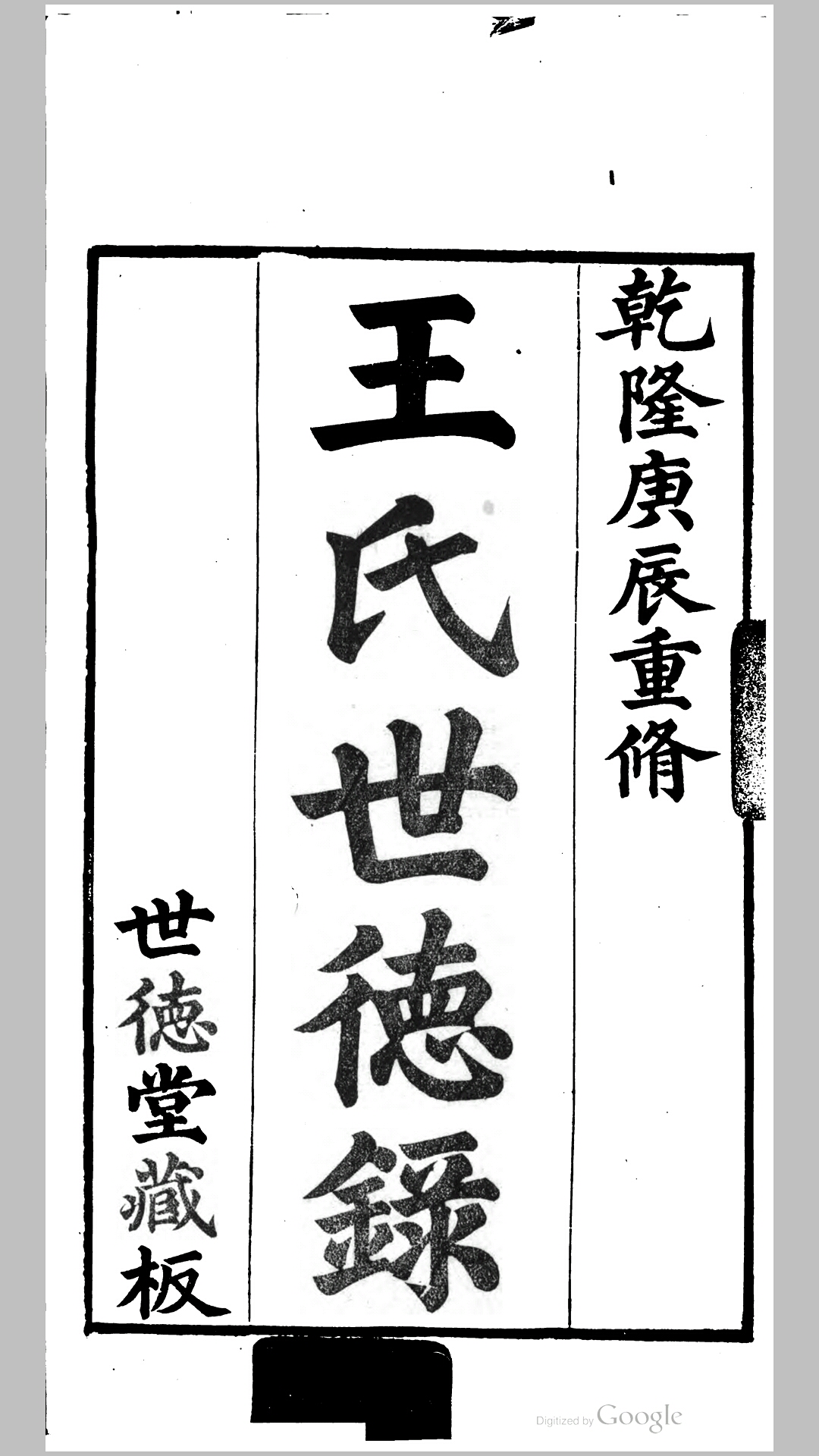 世德录.清.王钺编辑.王柯等续辑重修.清乾隆25年世德堂刊本