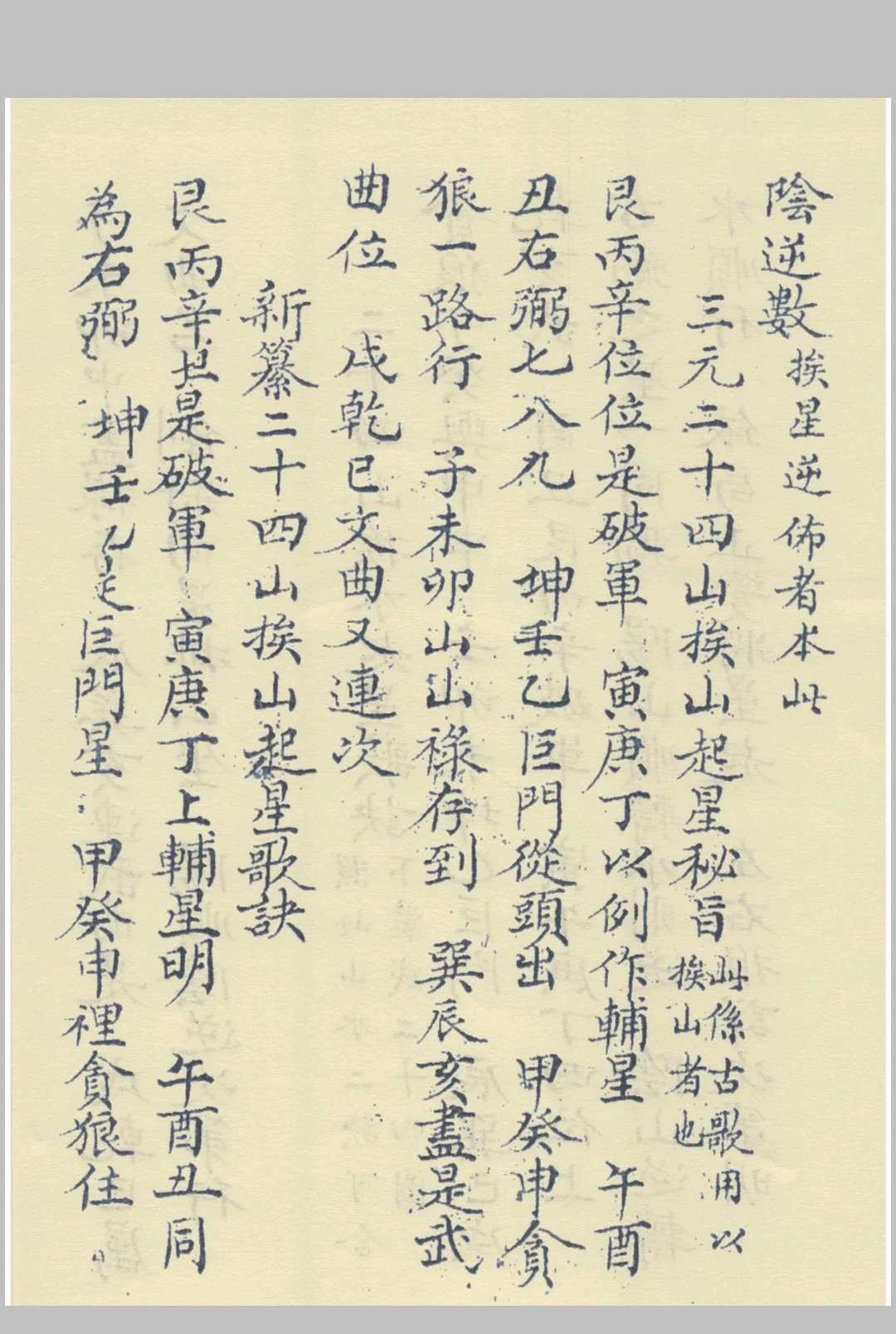 蒋氏三元挨星 挨星诀山龙水龙挨星