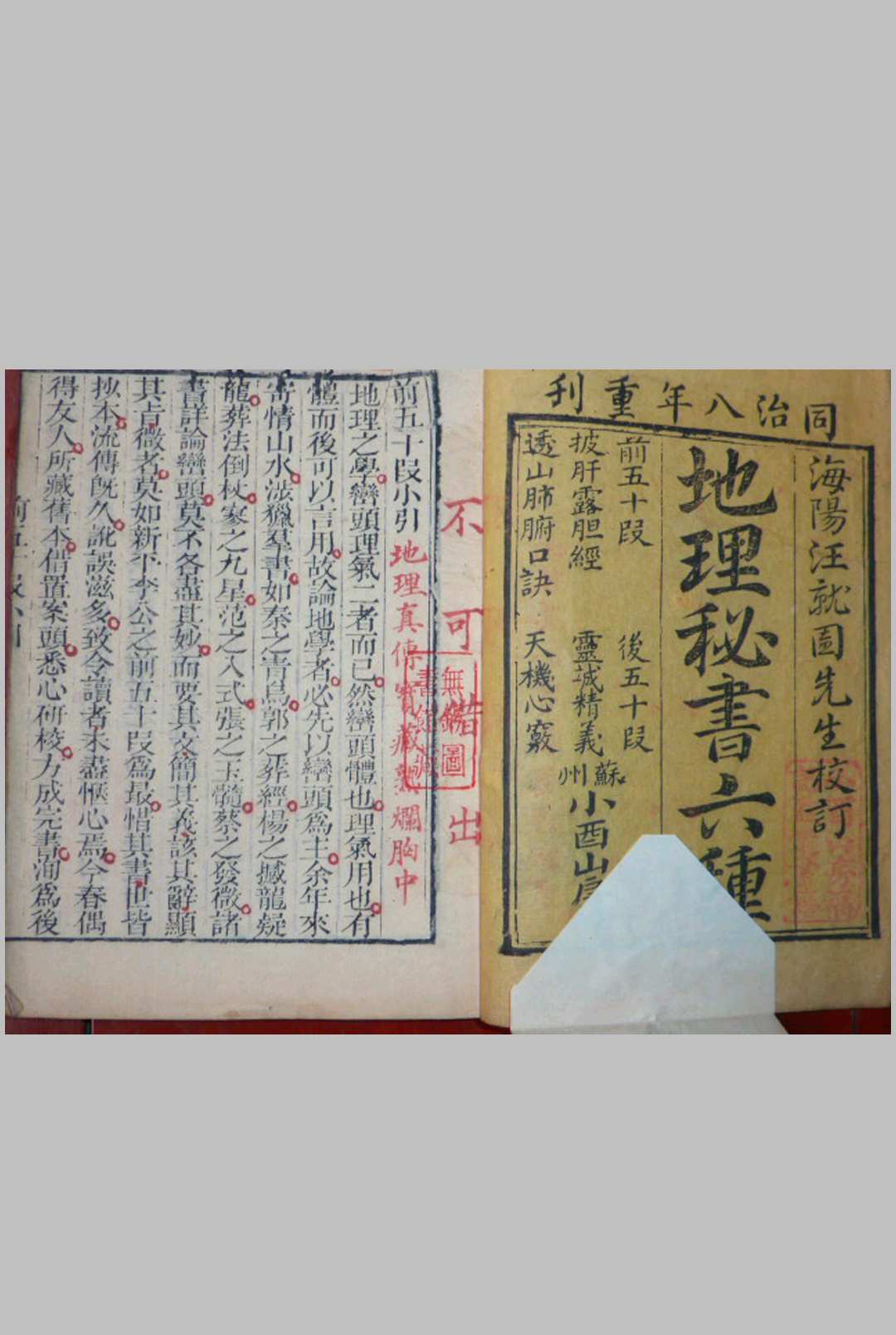 汪就园 地理秘书六种 清同治刊本 187页双面