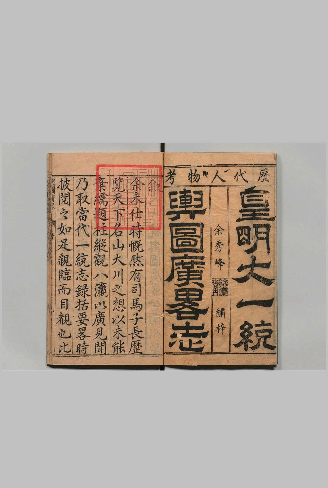 新锓大明一统舆图广略  15卷 沈一贯 明万历25年 , 余秀峰