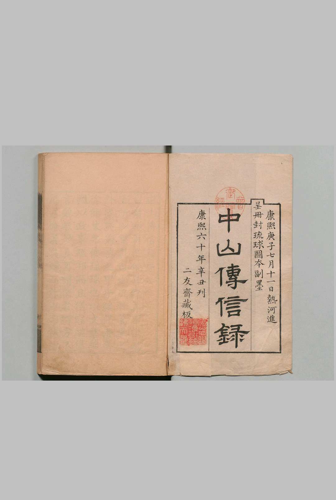 中山传信录 ６卷 徐葆光 清康熙60年