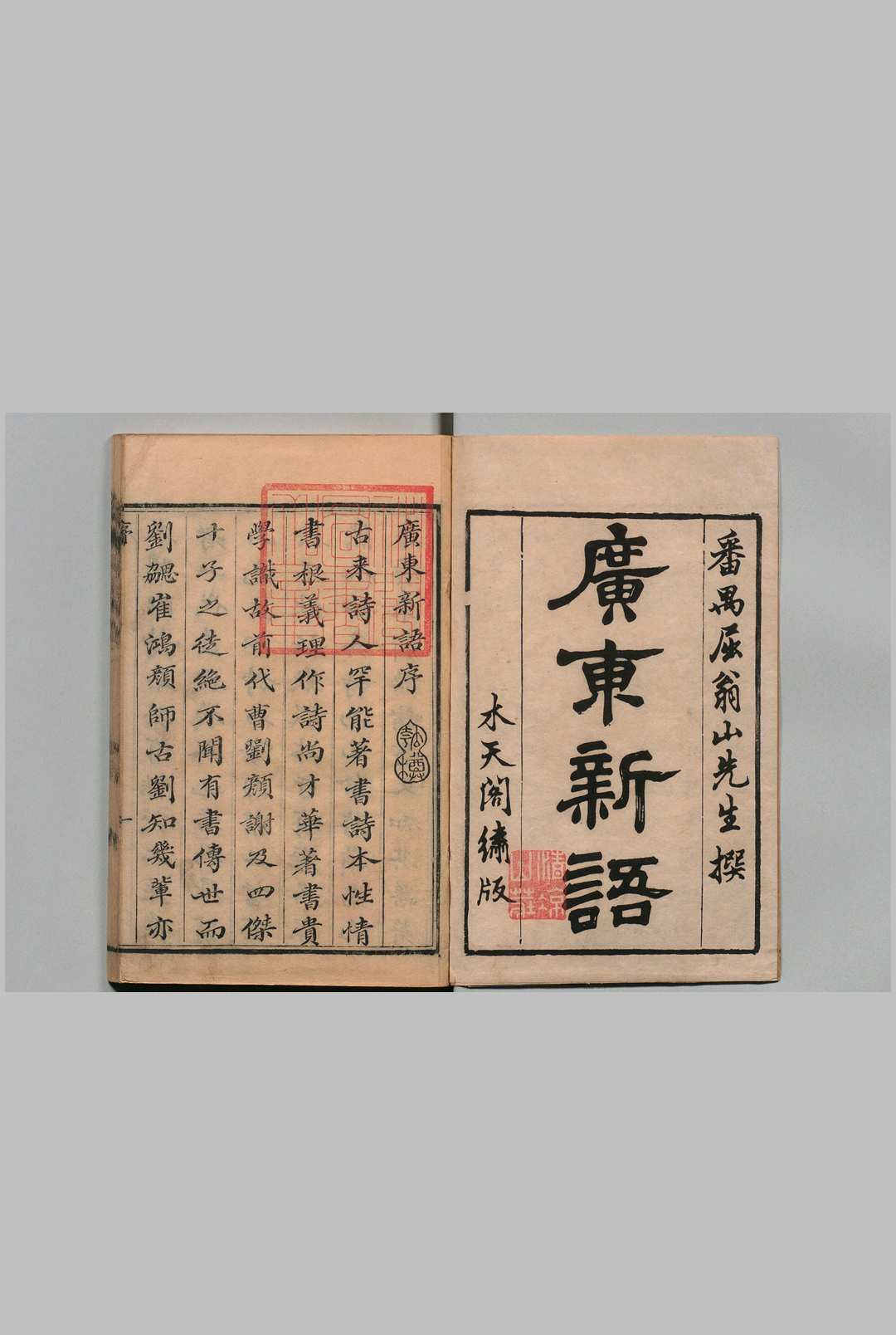 广东新语  28卷 屈大均 清刊本